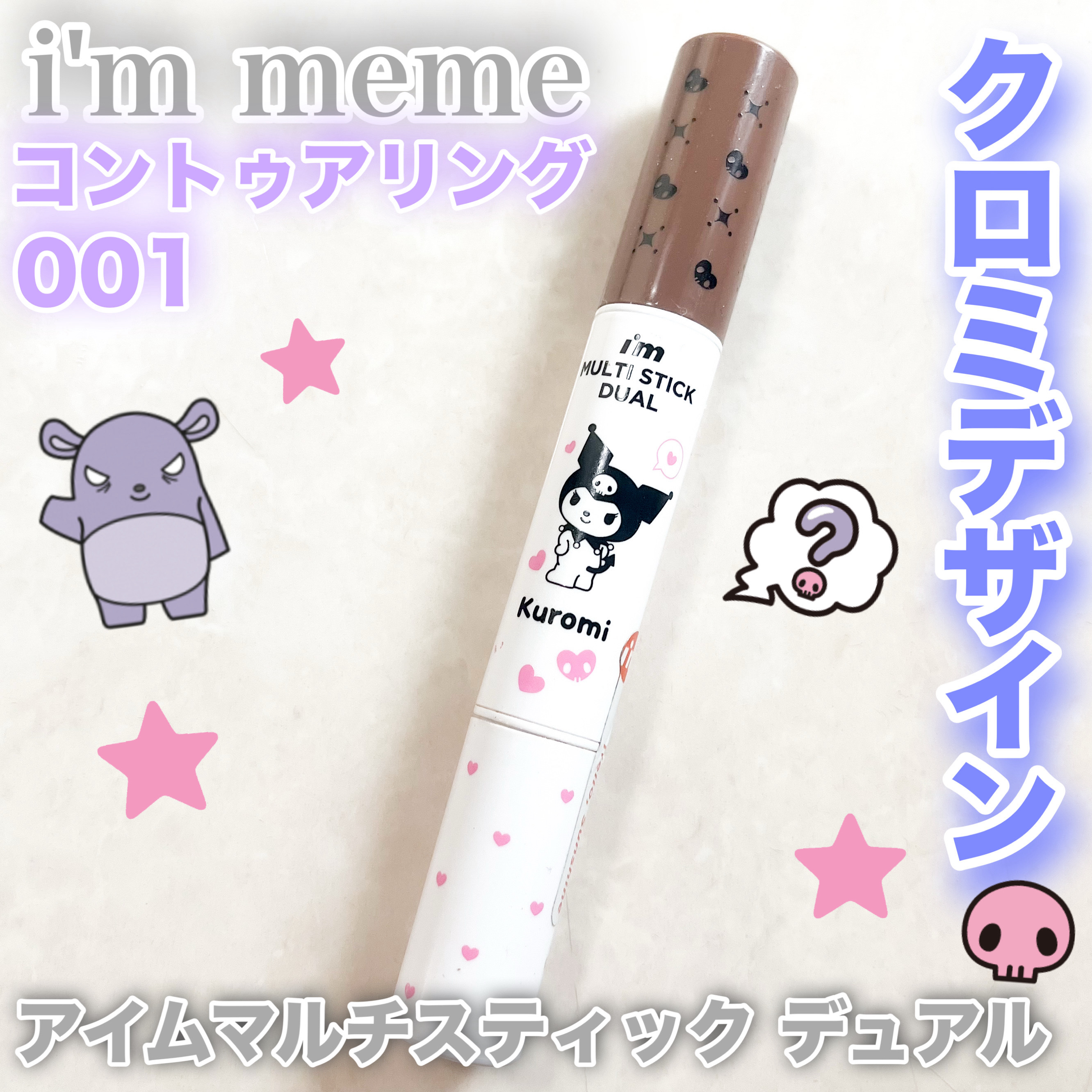 アイムマルチスティック デュアル/i’m meme/シェーディングを使ったクチコミ（1枚目）