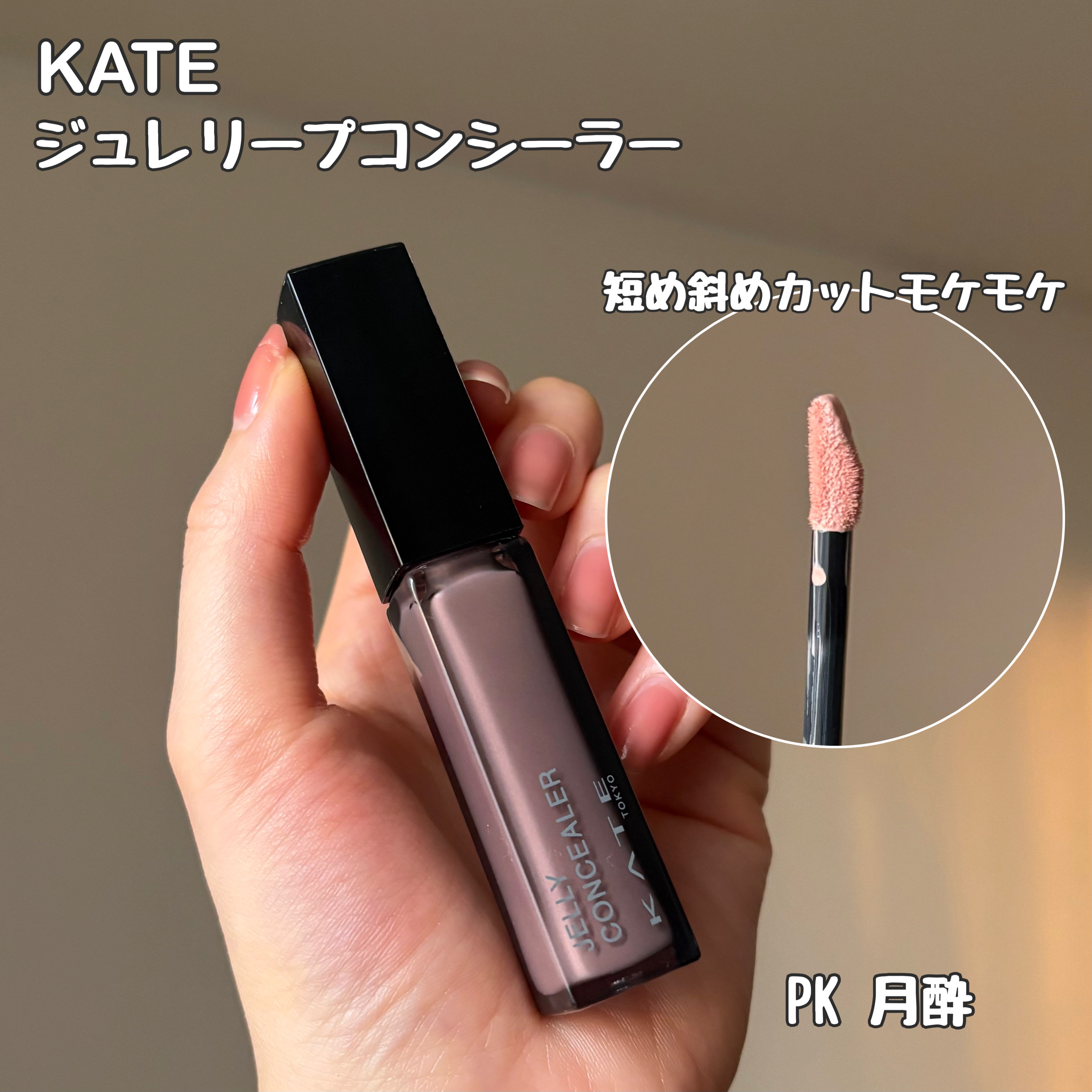 ケイト ジュレリープコンシーラー/KATE/リキッドコンシーラーを使ったクチコミ（2枚目）