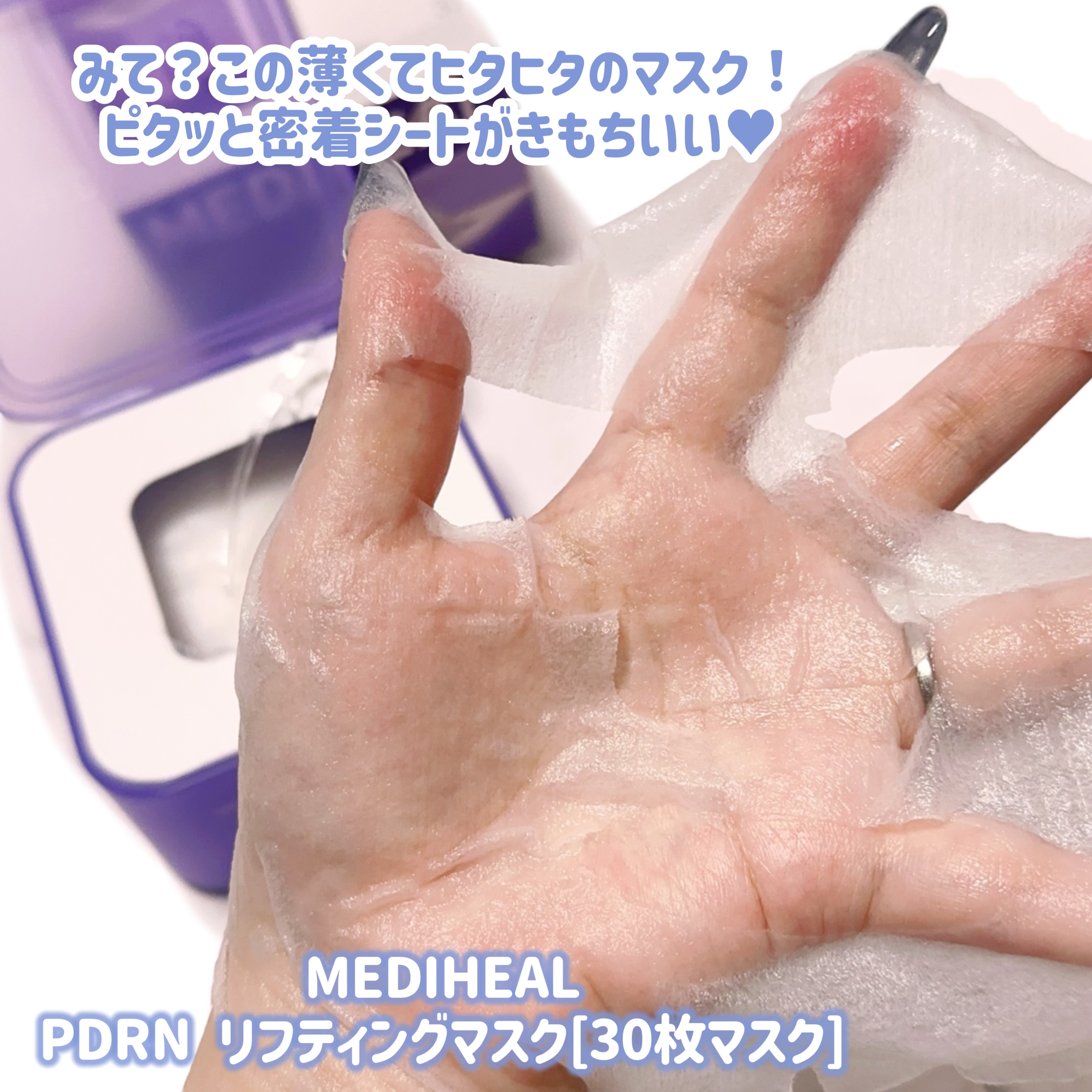 PDRN リフティングマスク/MEDIHEAL/シートマスク・パックを使ったクチコミ（3枚目）