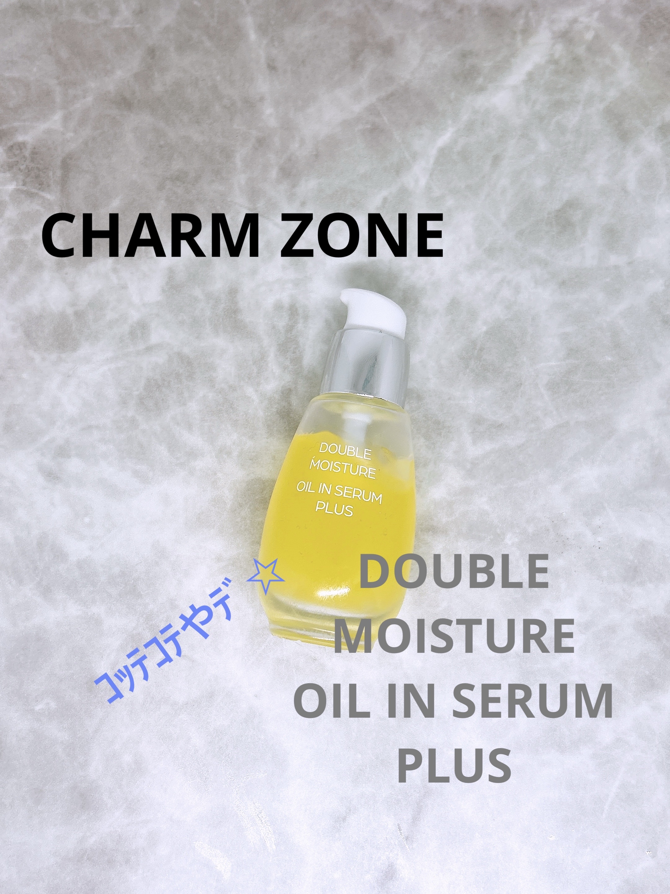 チャームゾーン
ダブルモイスチャーオイルインセラムプラス

ブランド自体に購入制限がかかるほど、オンライン免税店で大人気のチャームゾーン ☝️ちな渡韓毎に5つまで（2025年12月現在）

だってこれ、ロッテ免税店だと¥400くらいで買えち