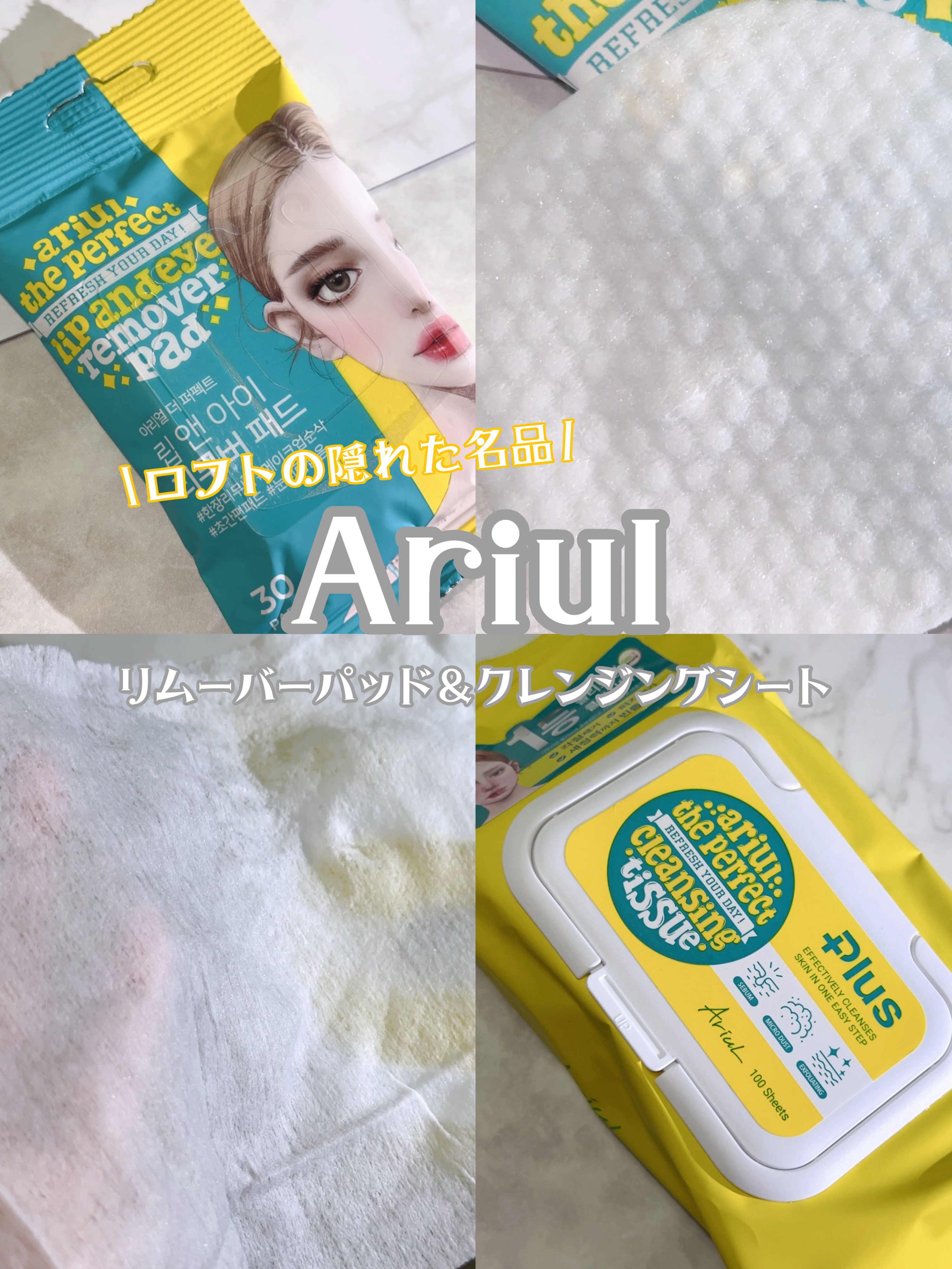 ザ パーフェクト リップ＆アイ リムーバーパッド/Ariul/クレンジングシートを使ったクチコミ（1枚目）