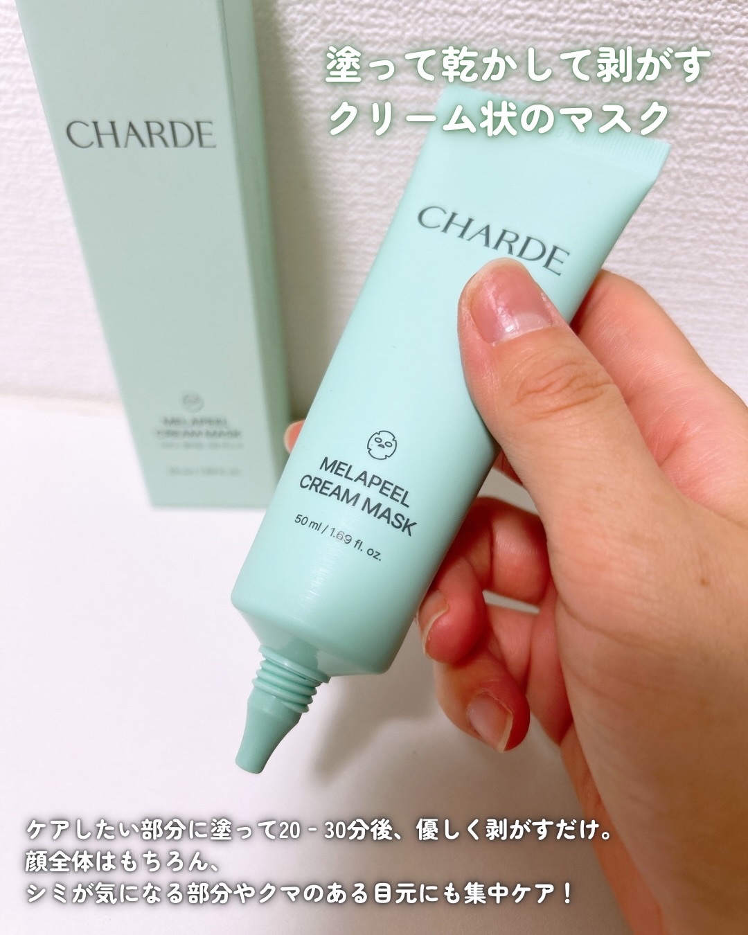 メラピールクリームマスク/CHARDE/ピーリングを使ったクチコミ（2枚目）