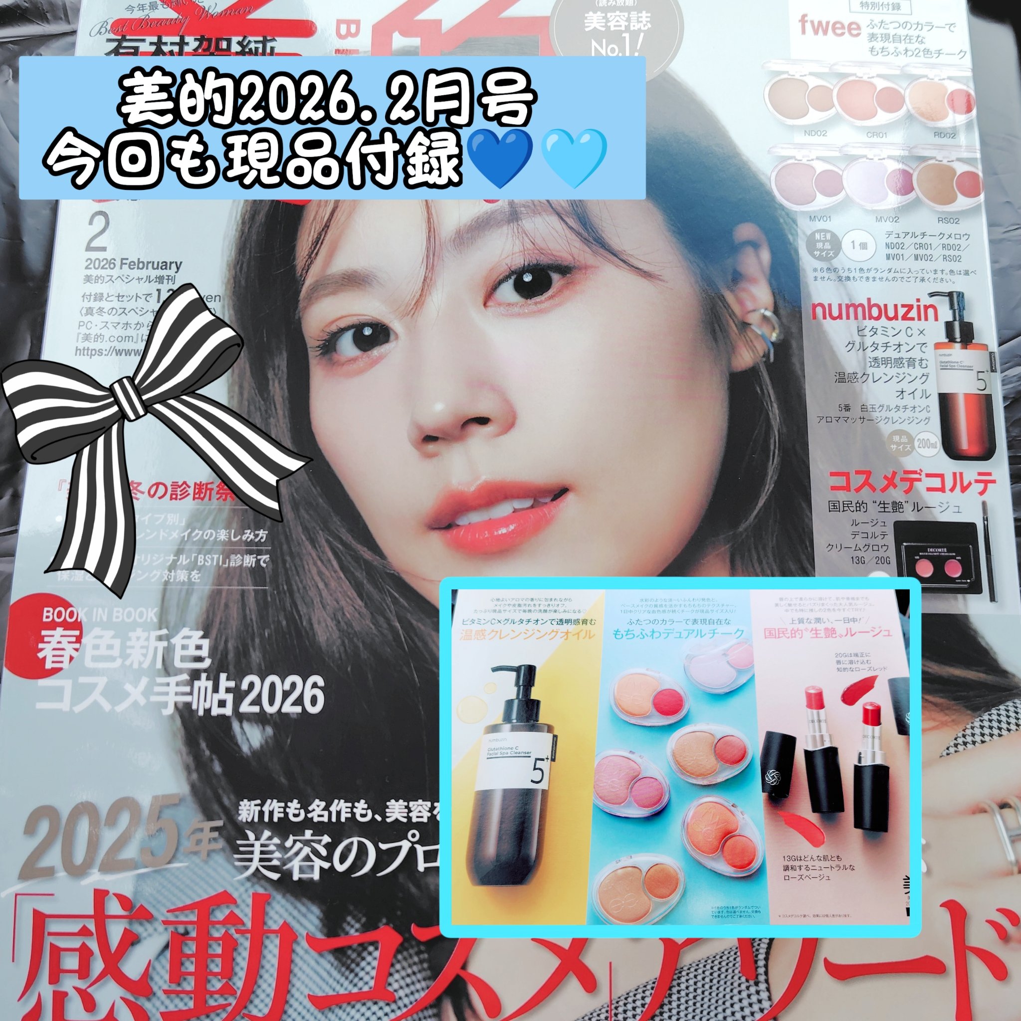 美的

26年2月号
真冬のスペシャルギフト版

□fwee
#デュアルチークメロウ
RS02 ハミングトーク


□numbuzin
#5番白玉グルタチオンCアロママッサージクレンジング

□DECORTÉ
#ルージュデコルテクリームグロ