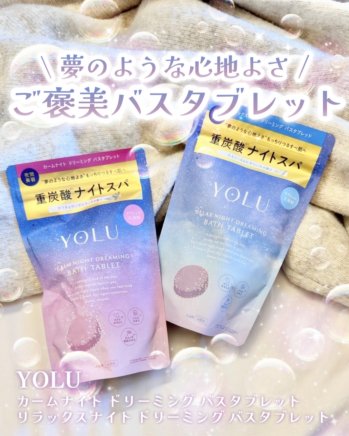 リラックスナイトドリーミング　バスタブレット/YOLU/炭酸系入浴剤を使ったクチコミ（1枚目）