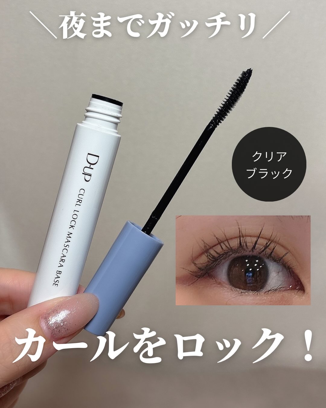 パーフェクトエクステンション マスカラ/D-UP/マスカラを使ったクチコミ（1枚目）