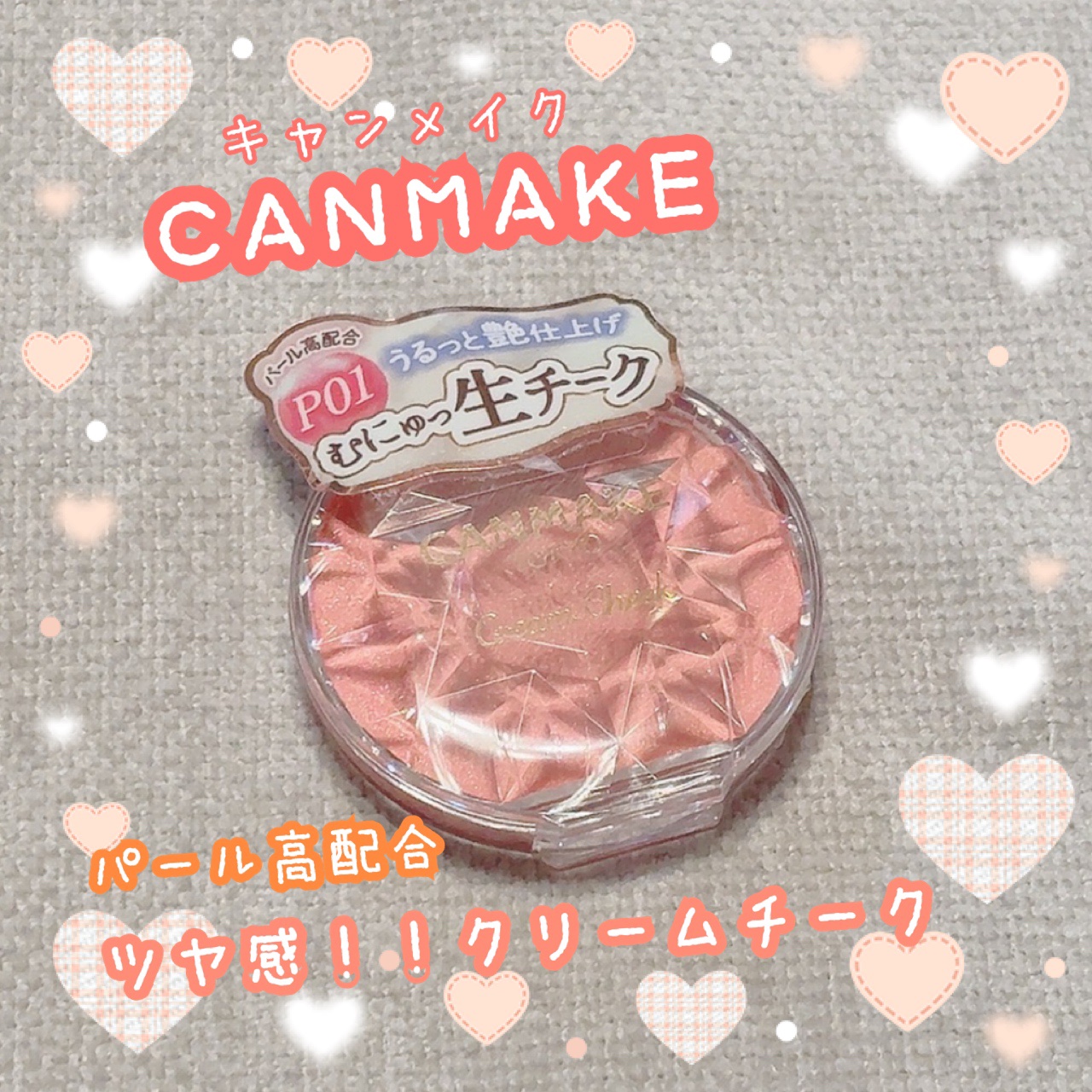 クリームチーク(パールタイプ)/キャンメイク/ジェル・クリームチークを使ったクチコミ（1枚目）