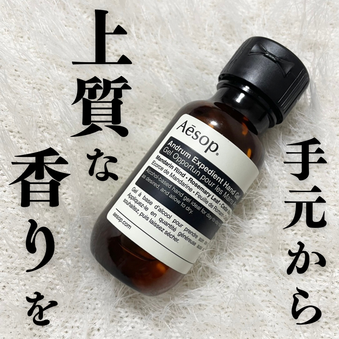 アンドラム エクスペディエント ハンドジェル/Aesop/ハンドクリームを使ったクチコミ（1枚目）