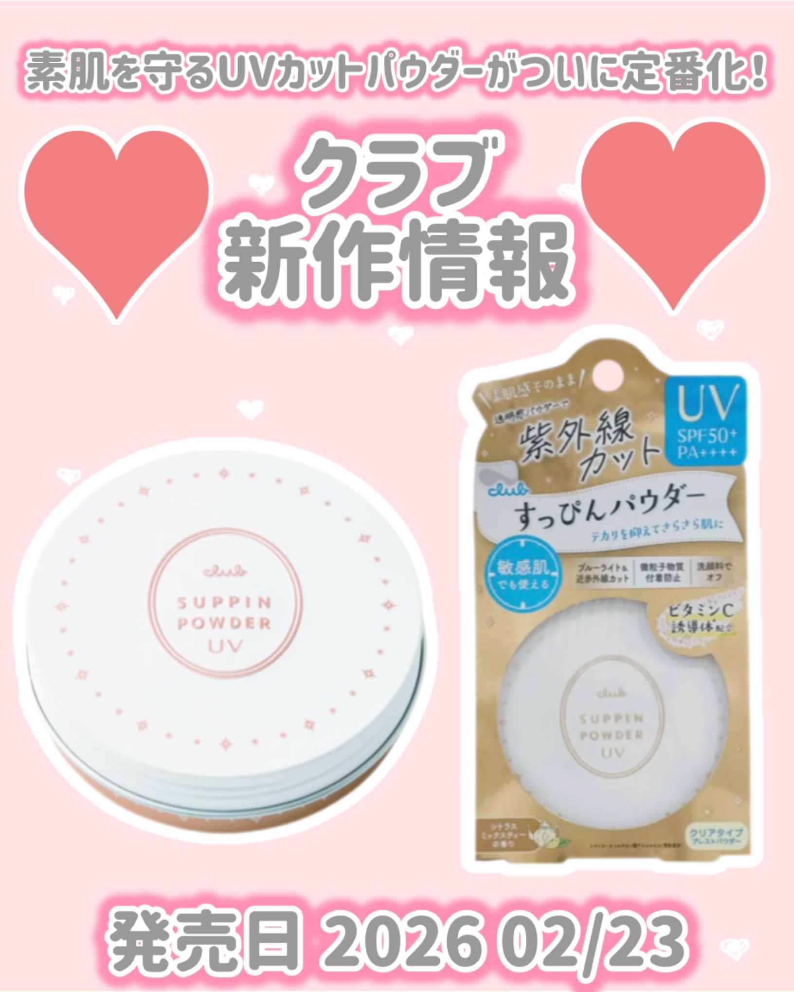 クラブ すっぴんパウダー UVのクチコミ「クラブ
新作情報
⟡.·*.·································.....」（1枚目）