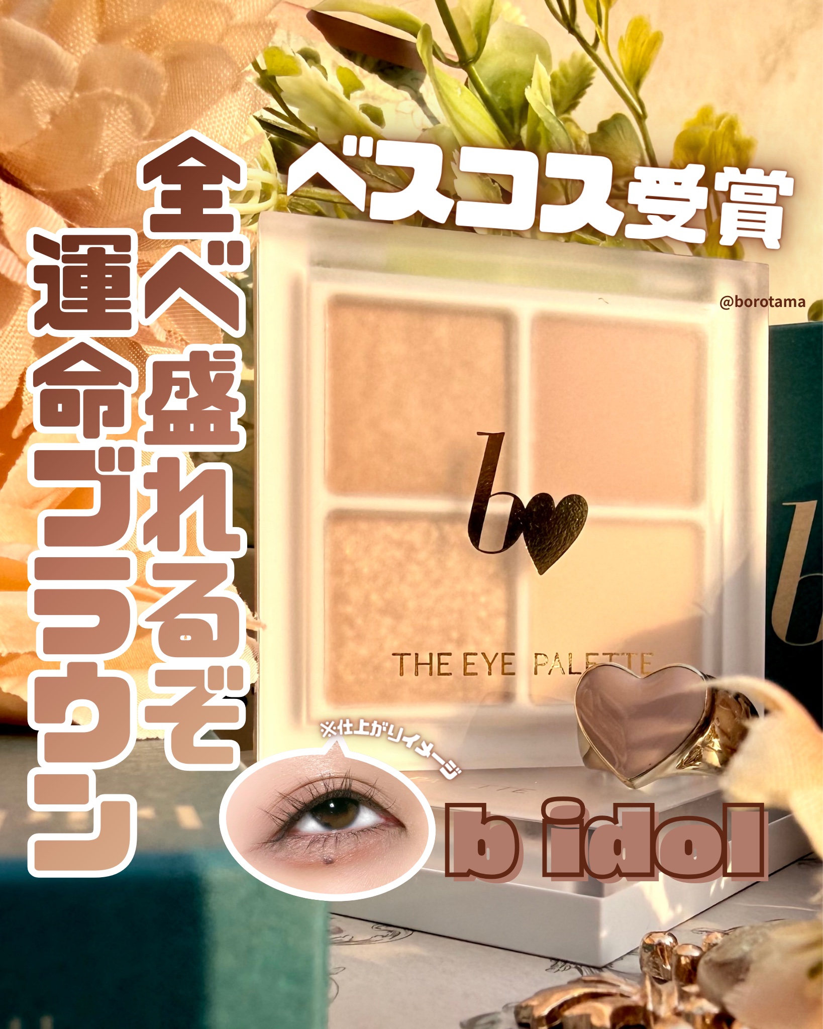 THE アイパレR/b idol/アイシャドウパレットを使ったクチコミ（1枚目）