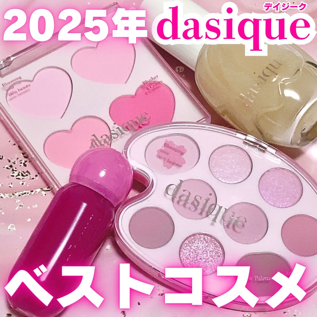 今年も可愛いコスメがたくさん発売されたデイジーク💖

その中から特に人気だった【2025年デイジークのベストコスメ】を4つ紹介します💕

⟡.· ⎯⎯⎯⎯⎯⎯⎯⎯⎯⎯⎯⎯ ⟡.·

シャドウパレット
Color：31ラブブロッサム

パ