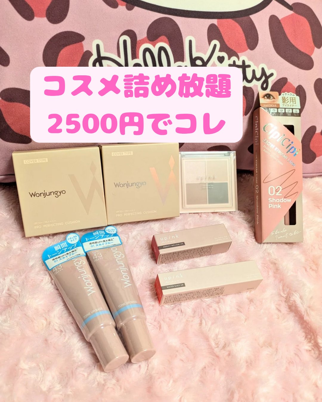 💄 2500円コスメ詰め放題の中身詳細⬇️💕

🩷1100円CipiCipi
シークレットキワミライナー02
💜‪1320円upink
アイシャドウカフェティータイム
❤1320円upink
ウォーターシルキーリップ01
‎🤍12