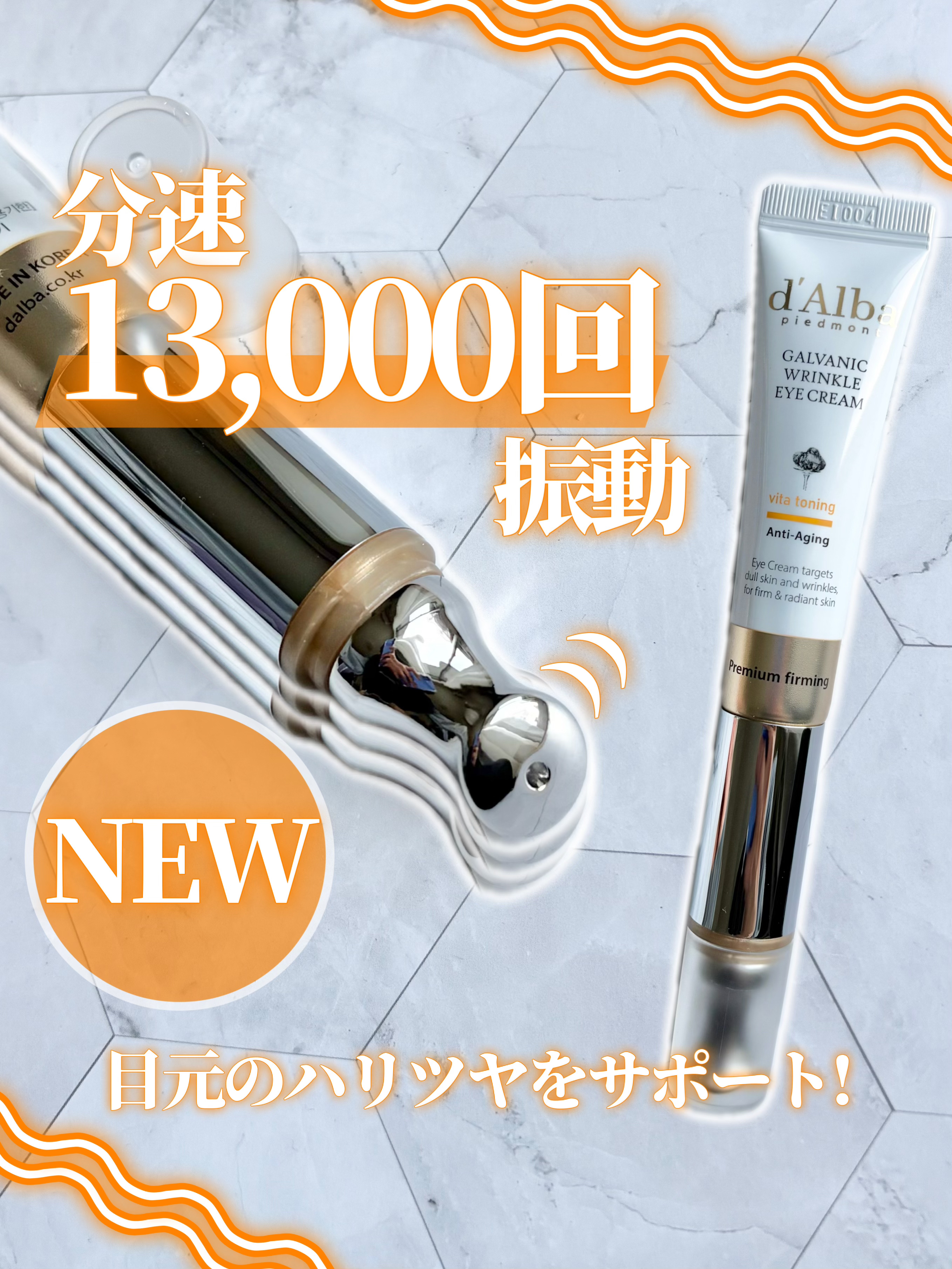 ビタトーニングガルバニックリンクルケアアイクリーム/ダルバ/アイケア・アイクリームを使ったクチコミ（1枚目）