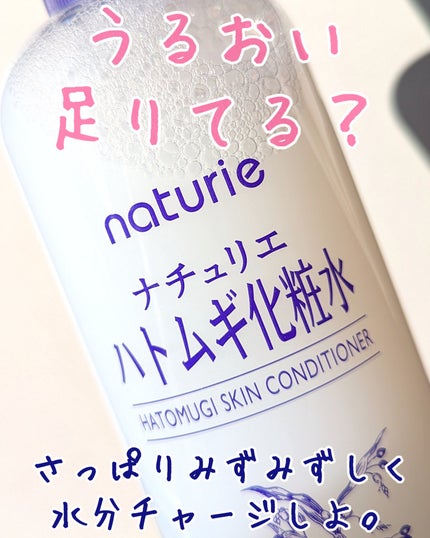 ハトムギ化粧水(ナチュリエ スキンコンディショナー R )/ナチュリエ/化粧水を使ったクチコミ(1枚目)