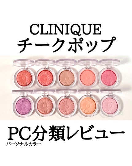 チーク ポップ/CLINIQUE/パウダーチークを使ったクチコミ(1枚目)