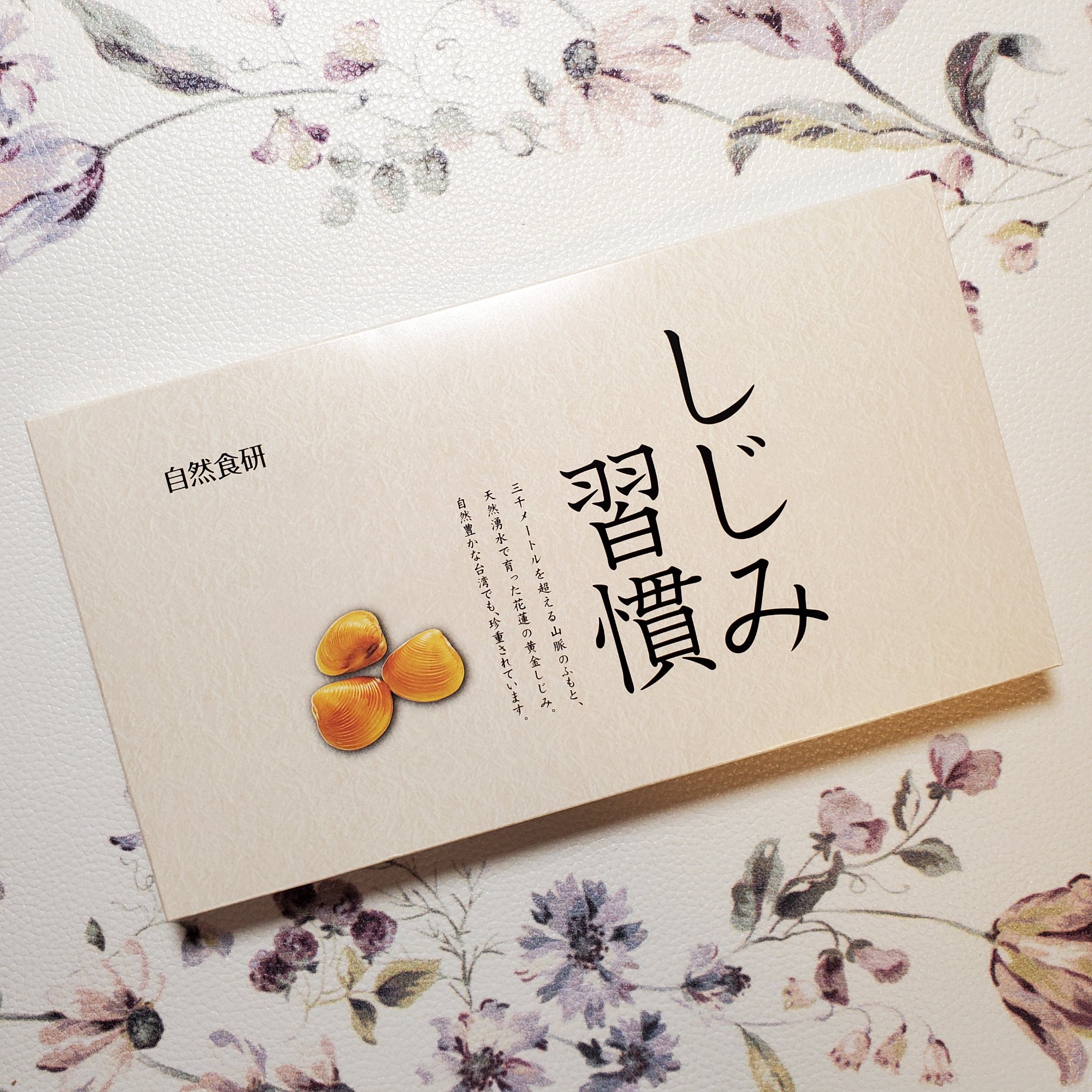 しじみ習慣/自然食研/健康サプリメントを使ったクチコミ（1枚目）