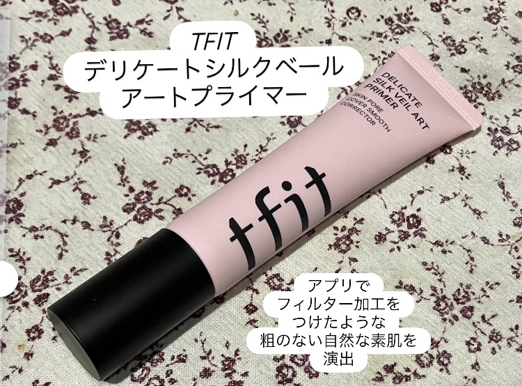 デリケートシルクベールアートプライマー/TFIT/化粧下地を使ったクチコミ（1枚目）