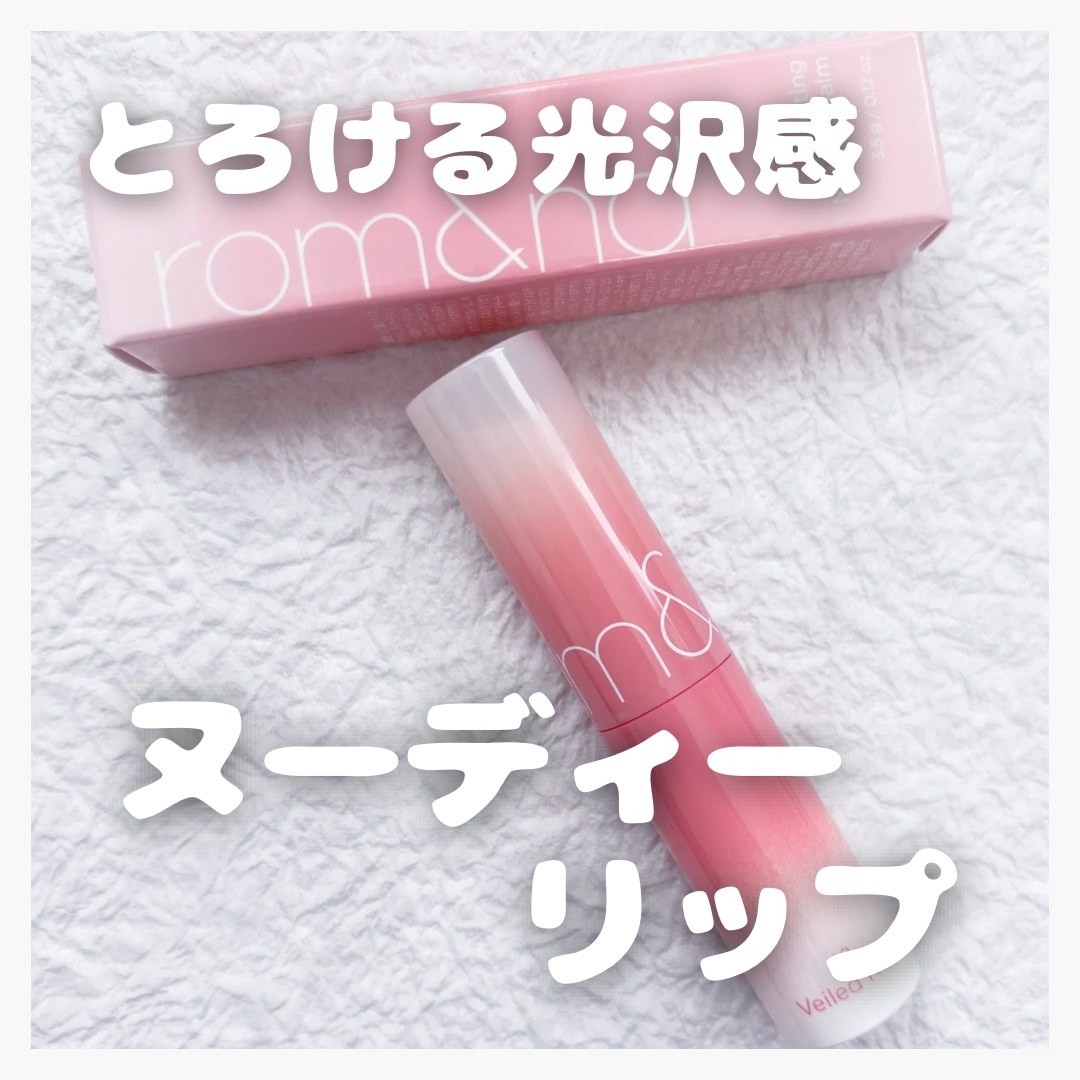 グラスティングメルティングバーム/rom&nd/リップバームを使ったクチコミ（1枚目）