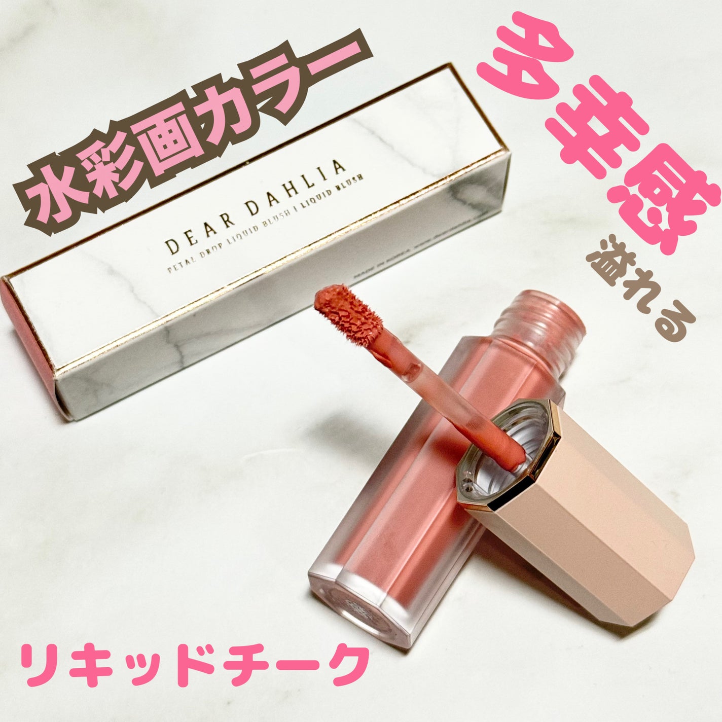 ペタルドロップリキッドブラッシャー/DEAR DAHLIA/リキッドチークを使ったクチコミ(1枚目)