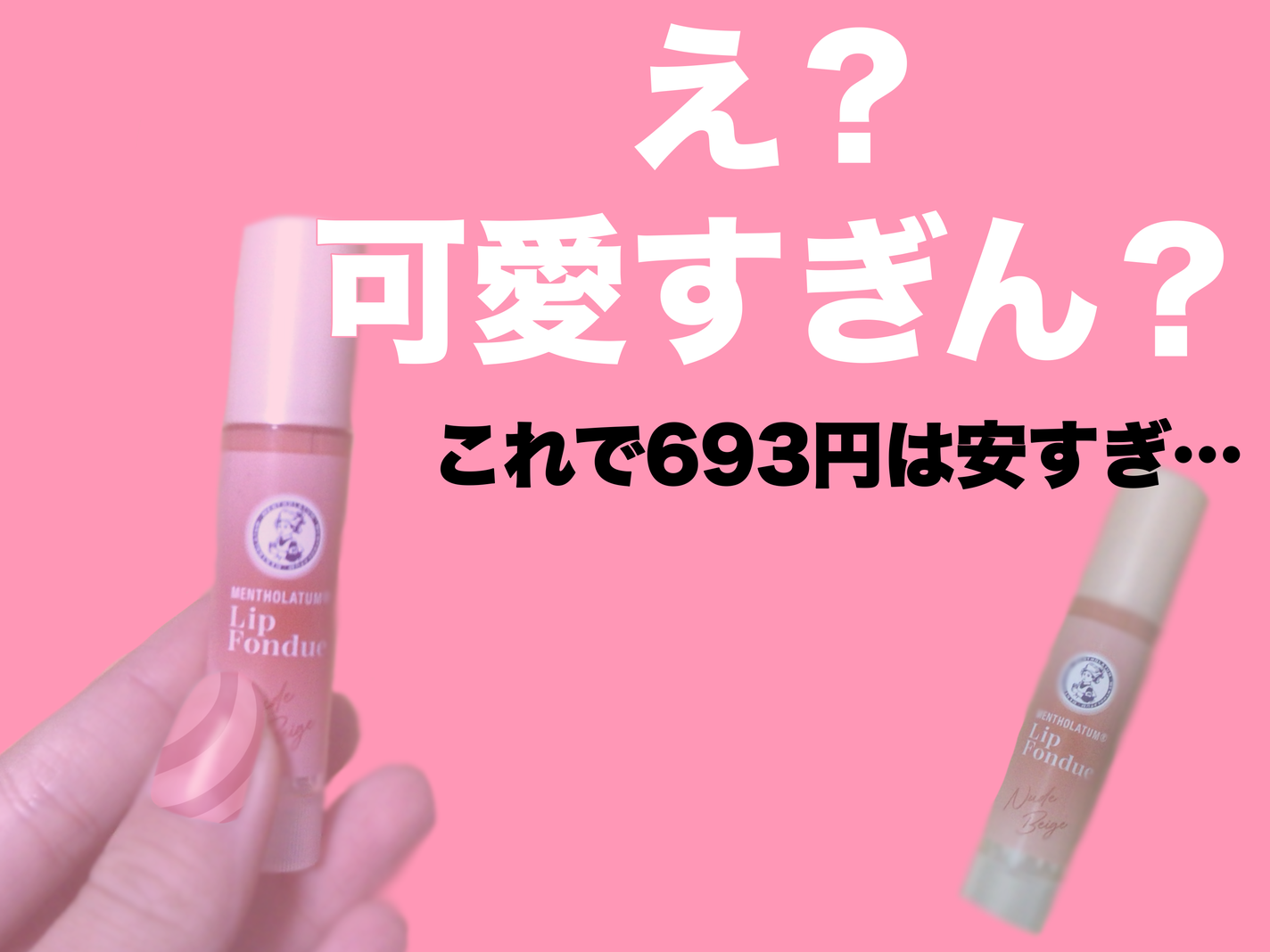 メンソレータム リップフォンデュ/メンソレータム/リッププランパーを使ったクチコミ(1枚目)