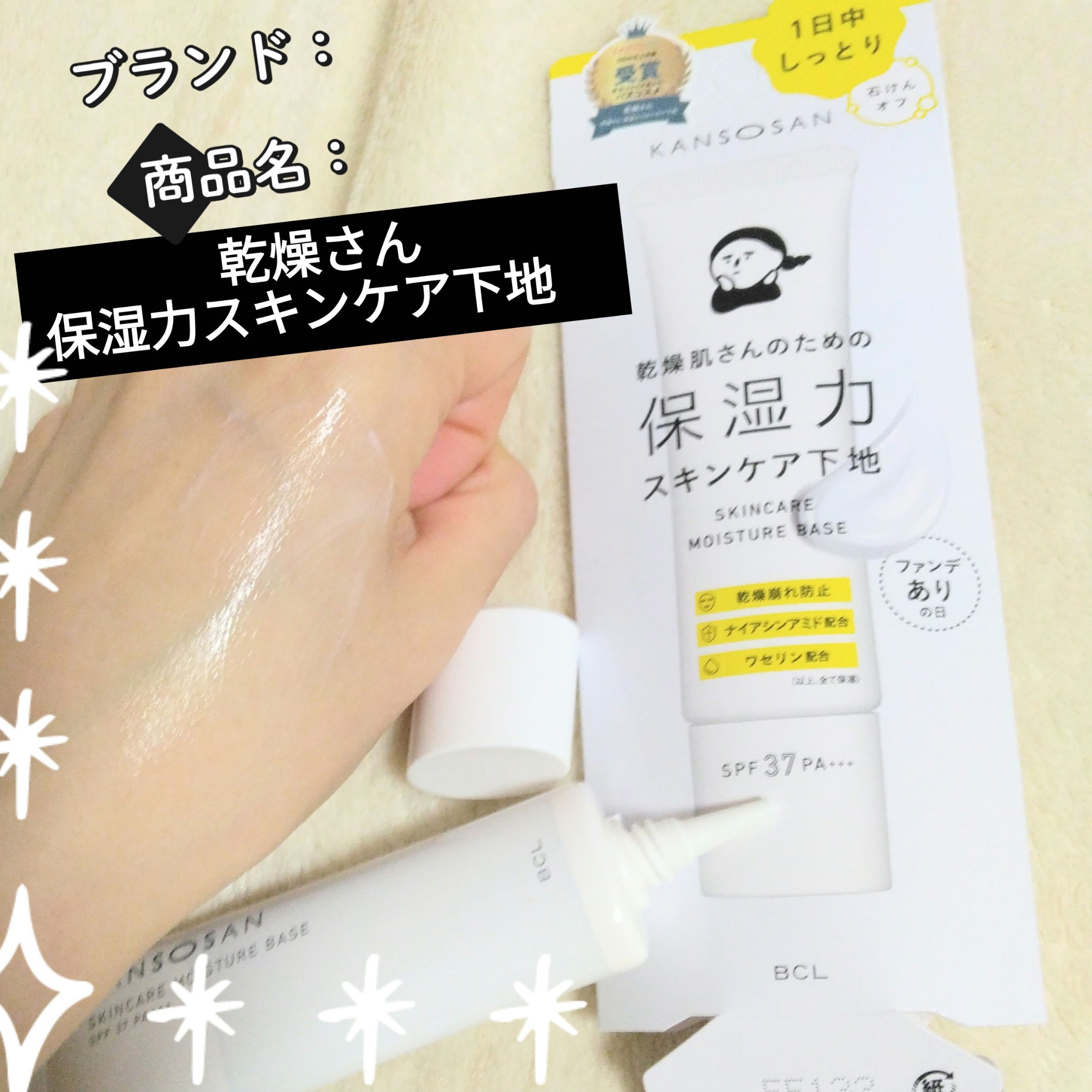 乾燥さん 保湿力スキンケア下地 /乾燥さん/化粧下地を使ったクチコミ（1枚目）