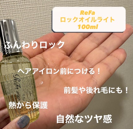リファ ロックオイルライト/ReFa/ヘアオイルを使ったクチコミ(2枚目)