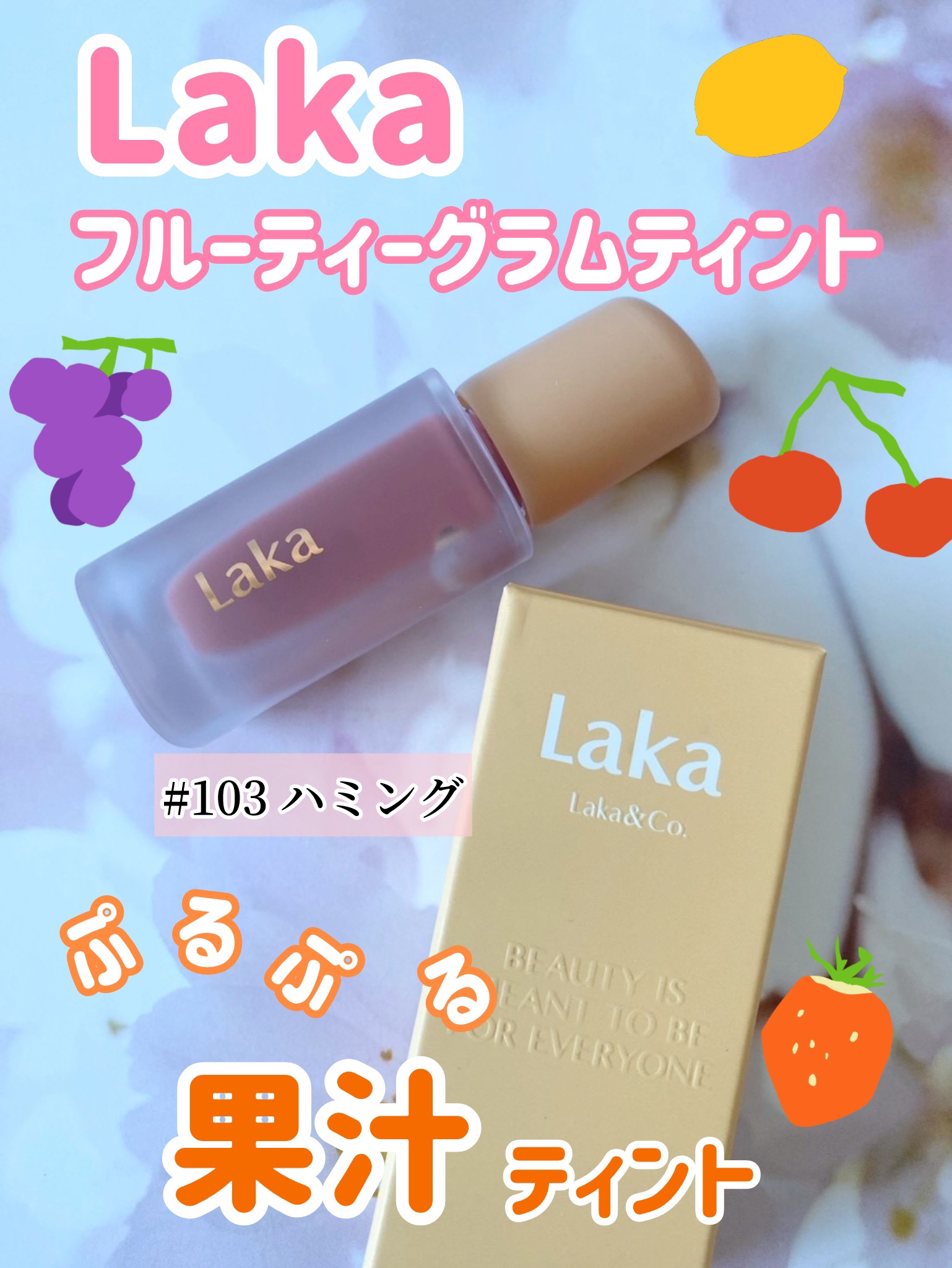 フルーティーグラムティント/Laka/リップティントを使ったクチコミ（1枚目）