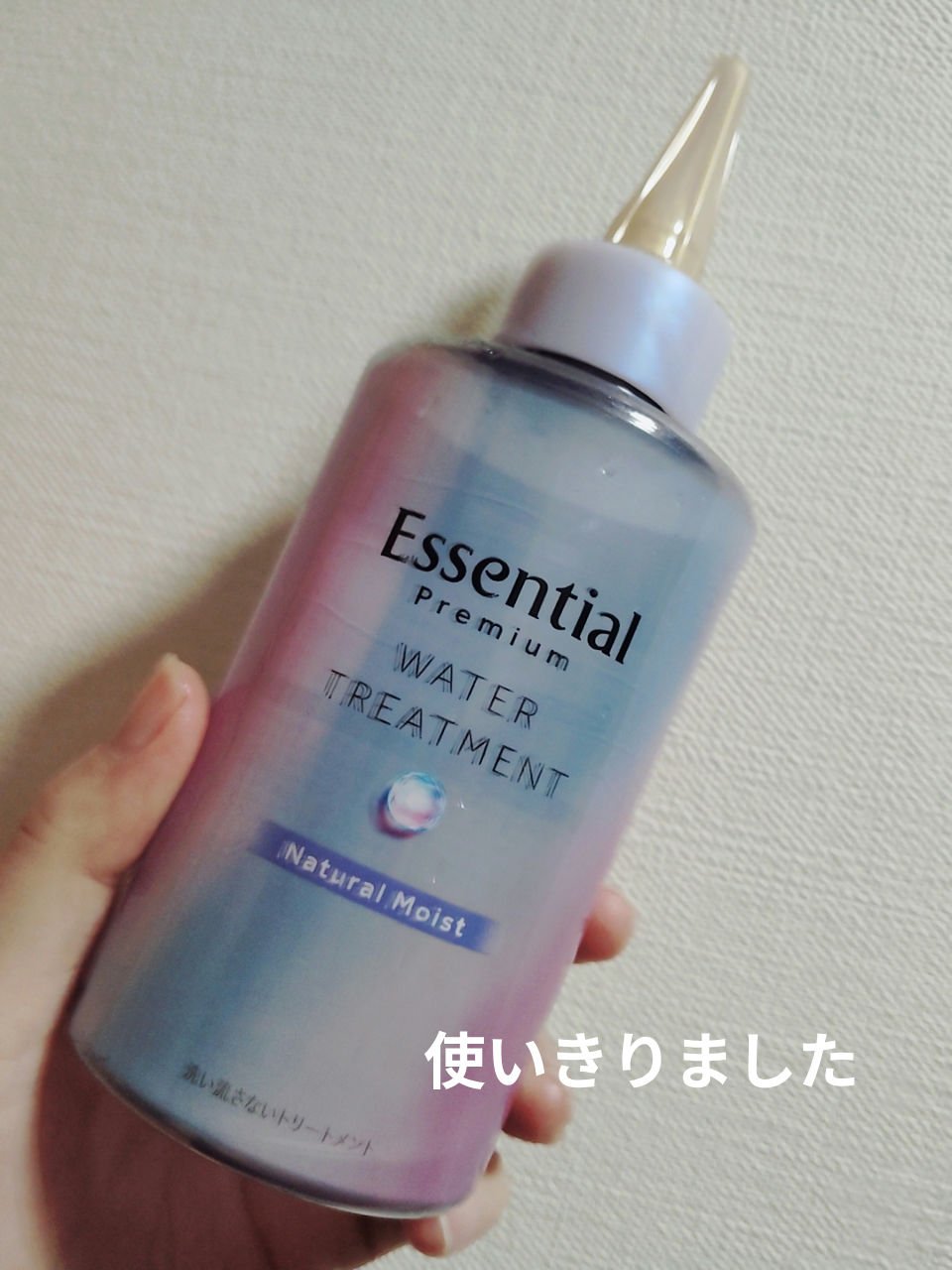 エッセンシャル プレミアム ウォータートリートメント ナチュラルモイスト/エッセンシャル/アウトバストリートメントを使ったクチコミ（1枚目）