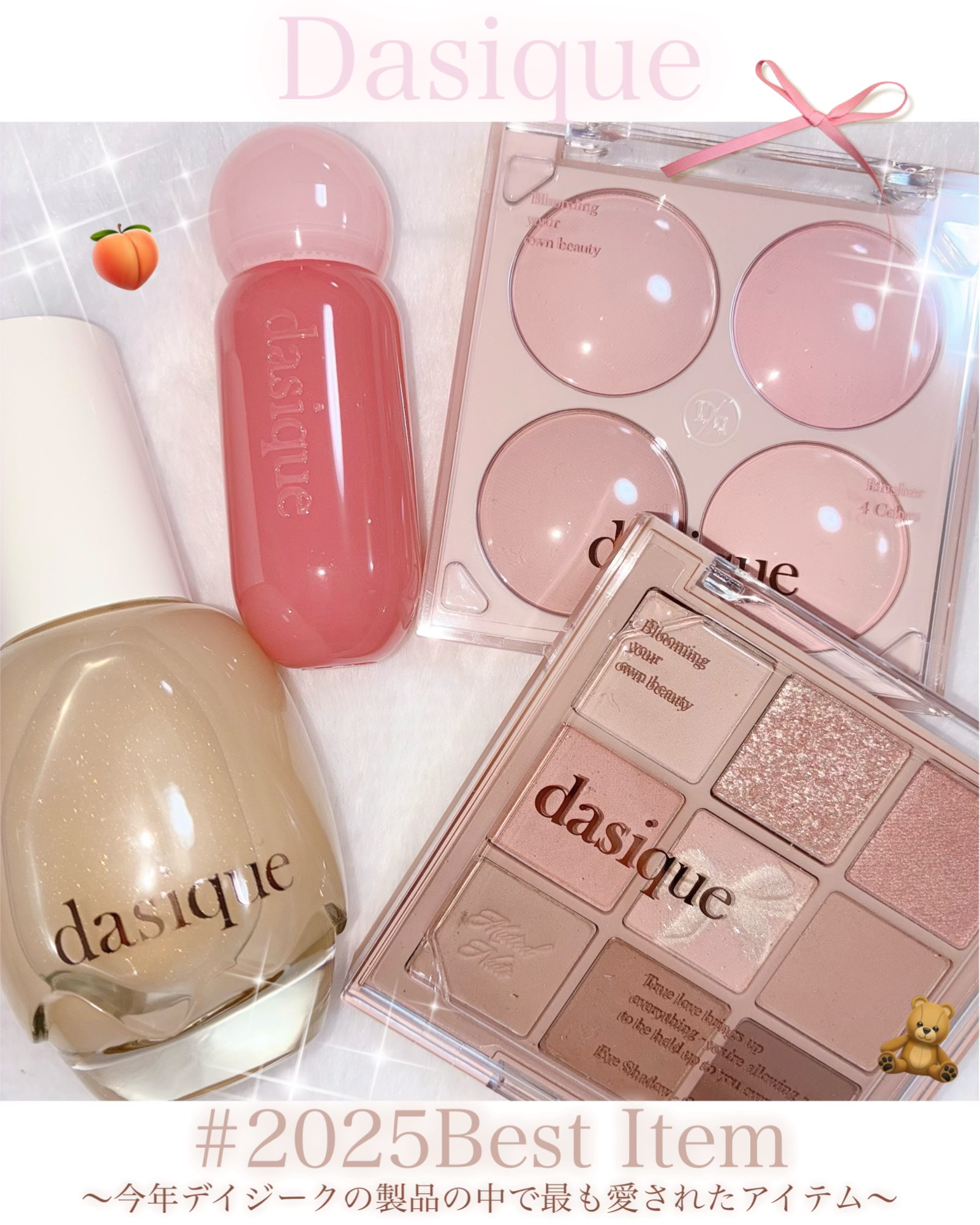 dasiqueで今年最も愛された製品❤︎
〜デイジーク2025ベストコスメ〜

ウォームトーン向け🍂
☑︎ウォーターベールプライマー
☑︎ジューシーデューイグロウティント03
☑︎ブレンディングムードチーク09
☑︎シャドウパレット24
