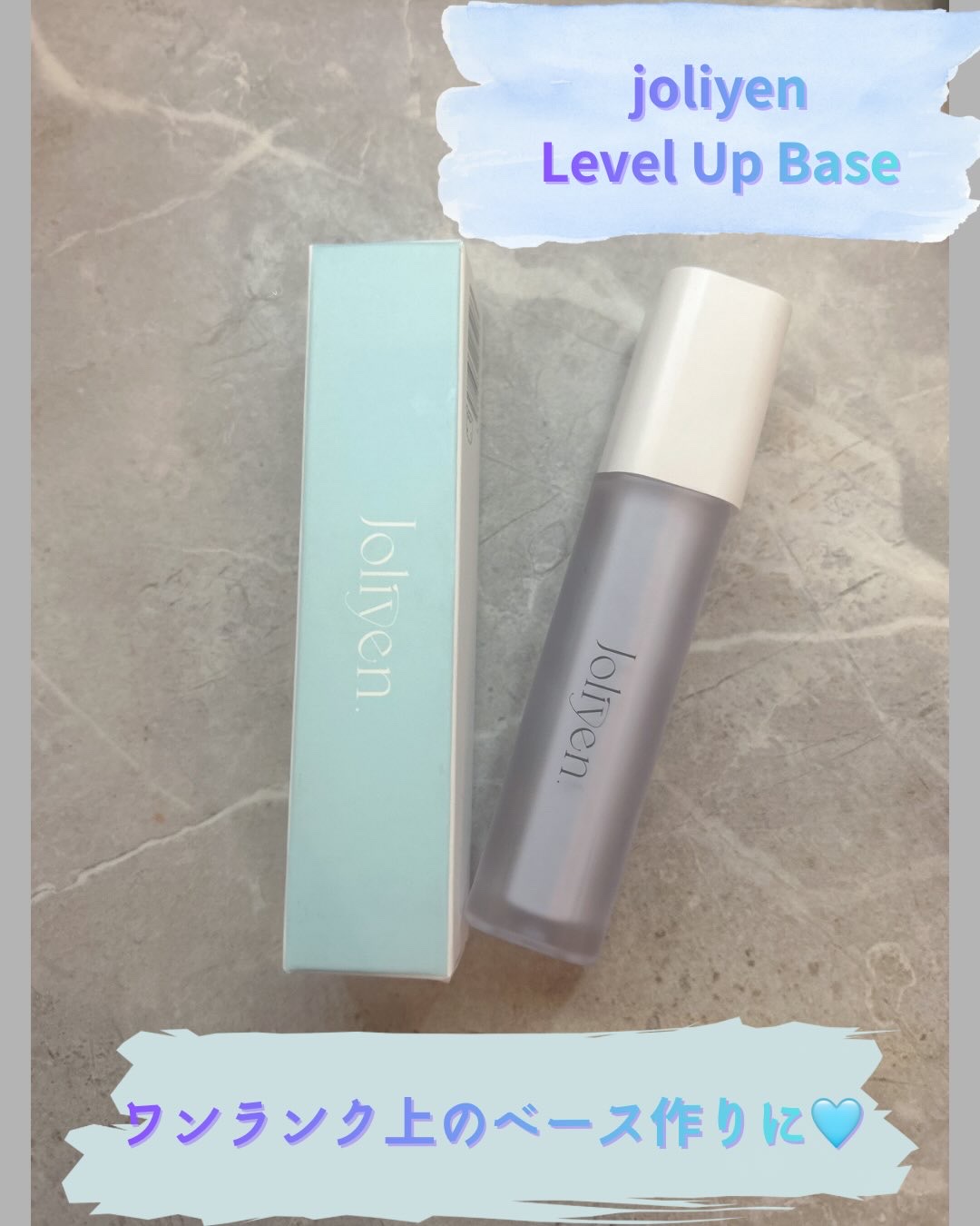 ヘアメイクアップアーティストGeorgeさん監修のジョリエン、レベルアップベース✨
チップタイプで狙ったところにのせやすく、サラッと伸びのいいテクスチャ🩵
ブルーは頬やおでこにのせると肌の印象を明るく見せてくれる😍
薄くつけれてグロウな