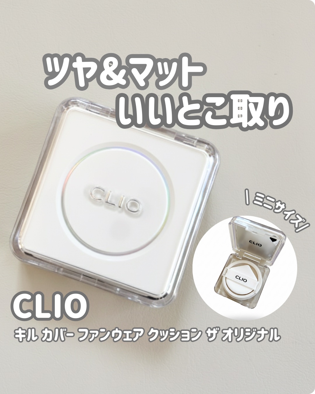 キル カバー ファンウェア クッション ザ オリジナル/CLIO/クッションファンデーションを使ったクチコミ（1枚目）