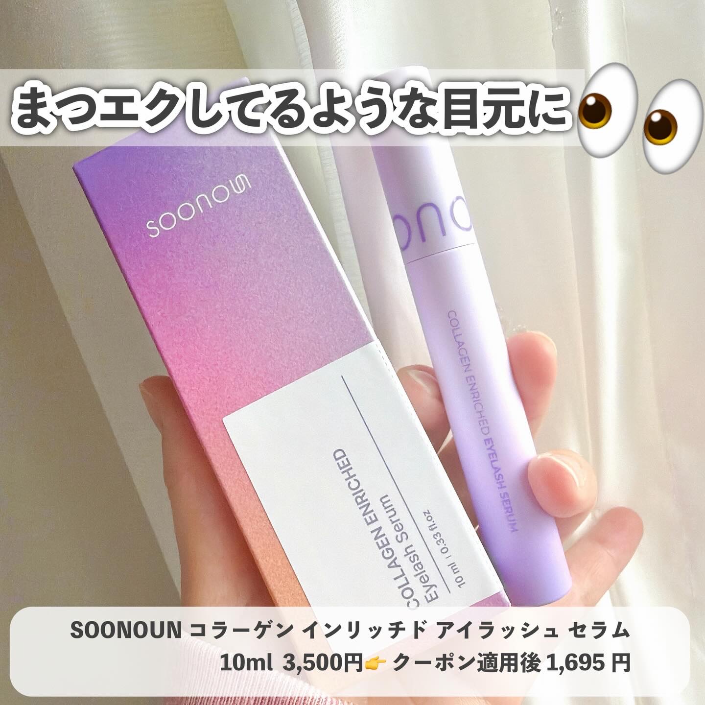 コラーゲン インリッチド アイラッシュ/SOONOUN/まつげ美容液を使ったクチコミ（3枚目）