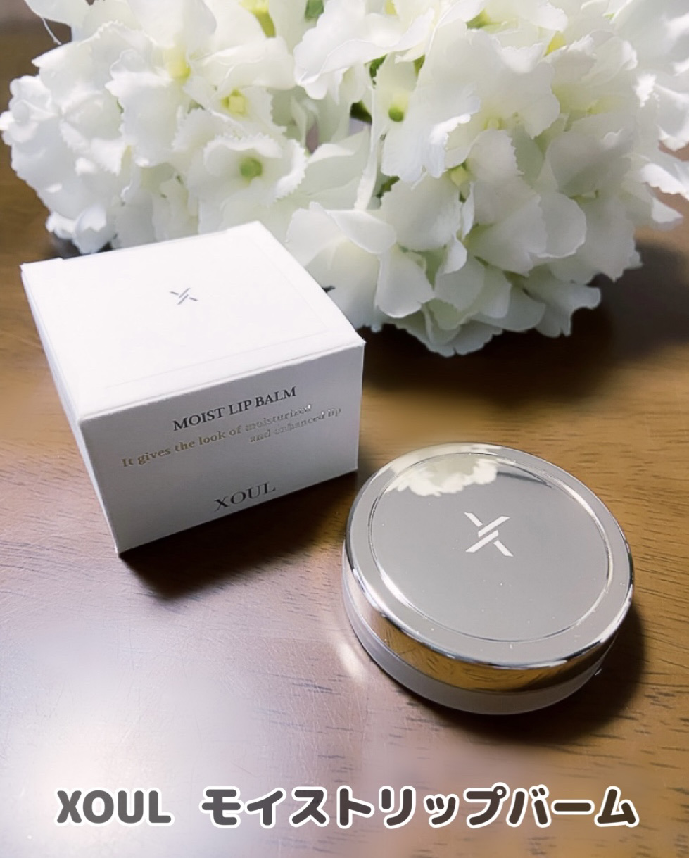 モイストリップバーム/XOUL/リップバームを使ったクチコミ（1枚目）