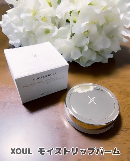 モイストリップバーム/XOUL/リップバームを使ったクチコミ(1枚目)