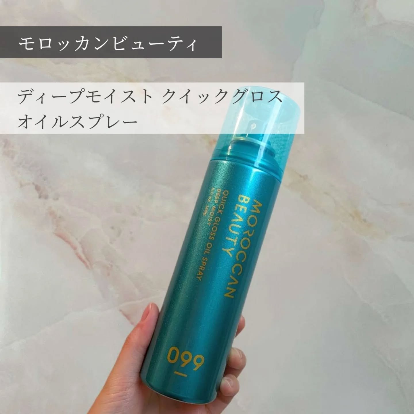 モロッカンビューティ ディープモイスト クイックグロス オイルスプレー/モロッカンビューティ/ヘアスプレーを使ったクチコミ（1枚目）