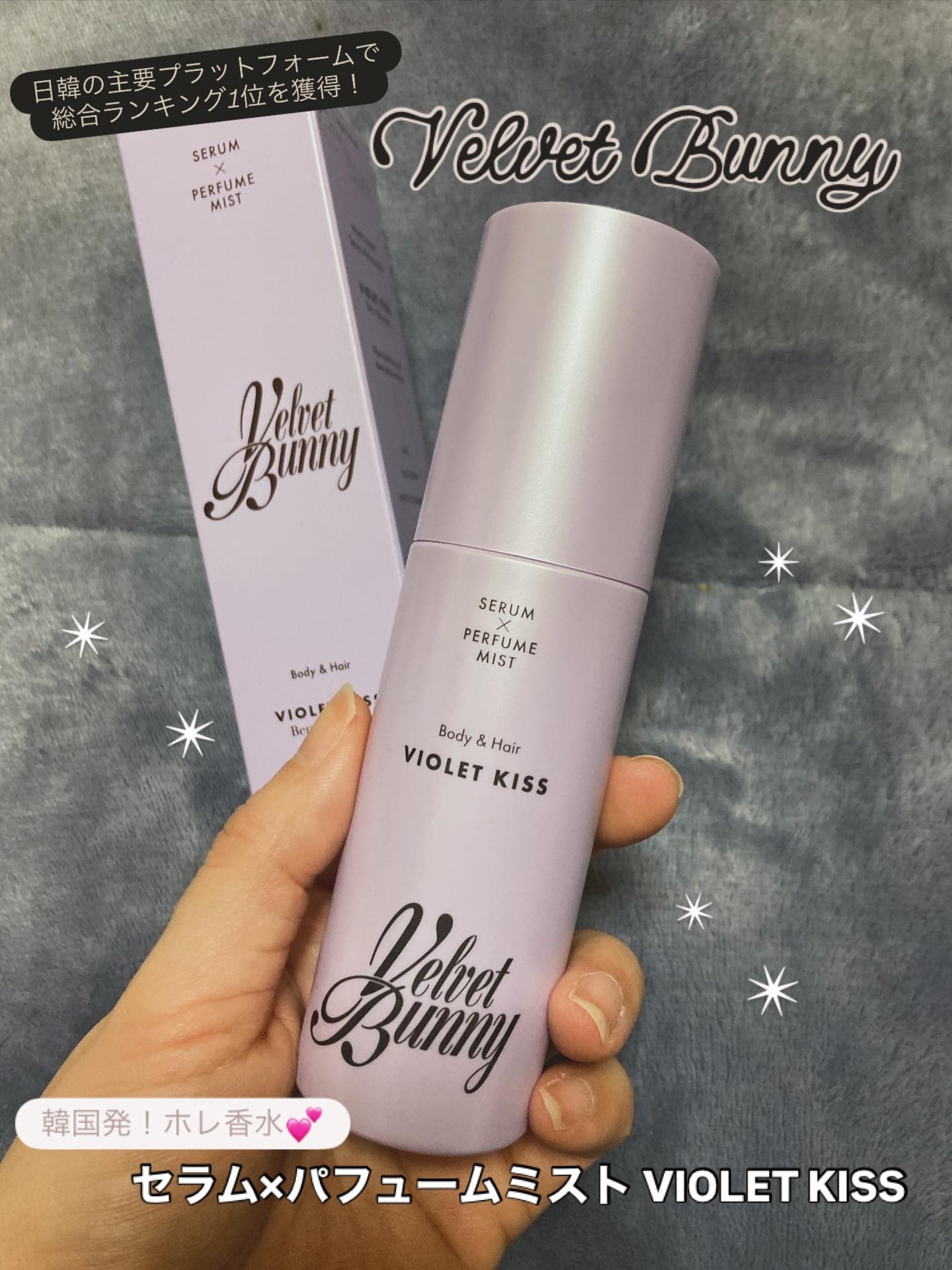 セラム X パフュームミスト VIOLET KISS/Velvet Bunny/香水(レディース)を使ったクチコミ（1枚目）