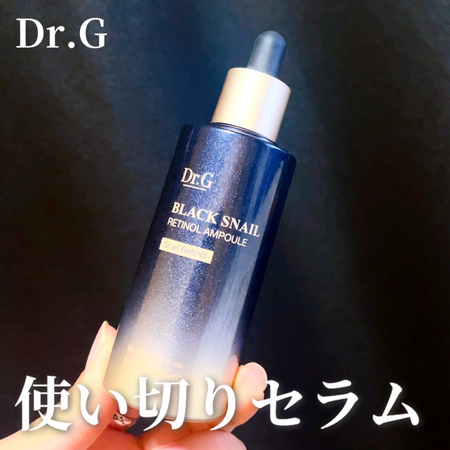 Dr.G
ブラックスネイルレチノールセラム

ーーー

提供品としていただき出会いました！

まさかこんなにいいセラムだと思わず
私の中でとてもお気に入りになりました😌

ライン使いするとさらに翌朝のお肌がもっちりしていて、乾燥する時期に