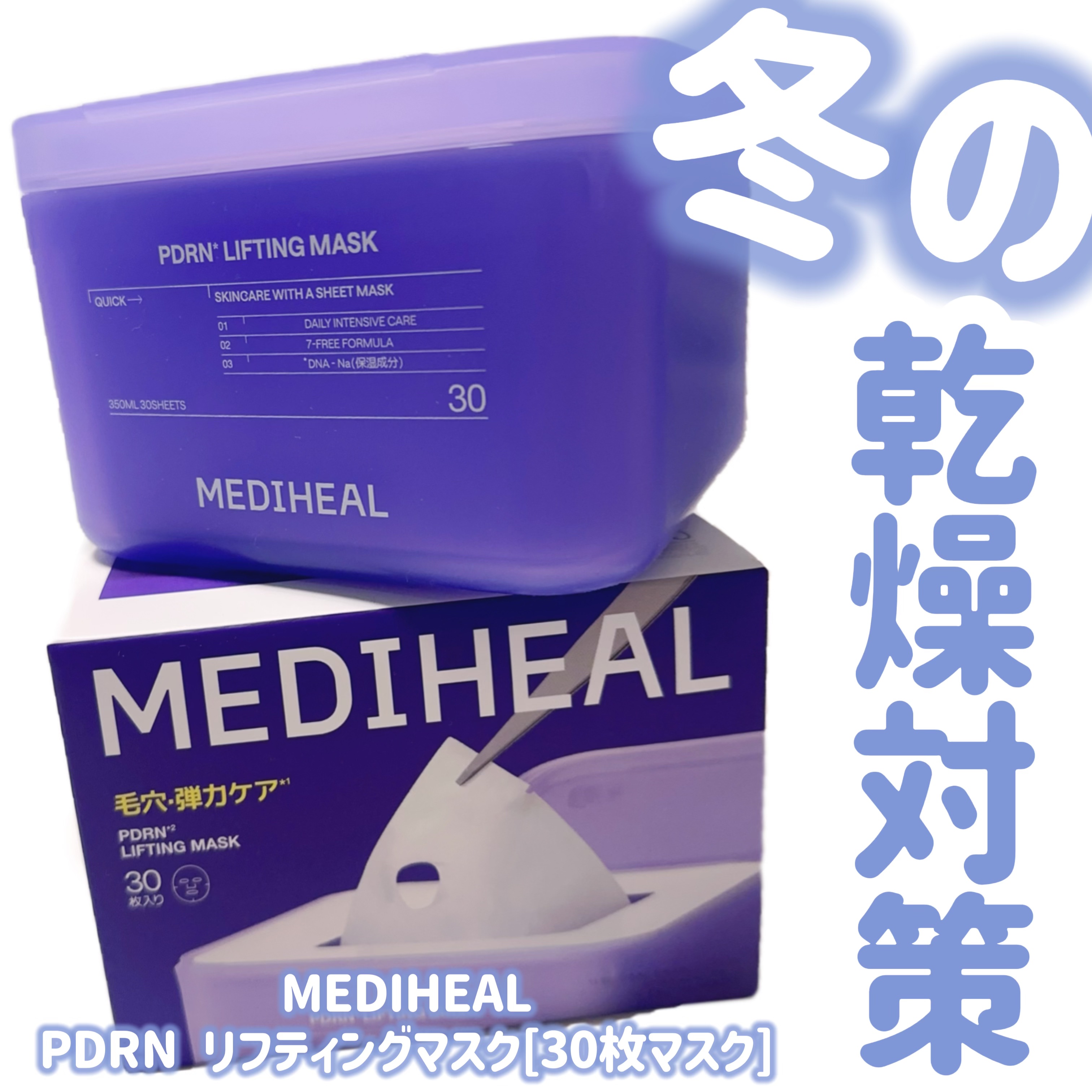 PDRN リフティングマスク/MEDIHEAL/シートマスク・パックを使ったクチコミ（1枚目）