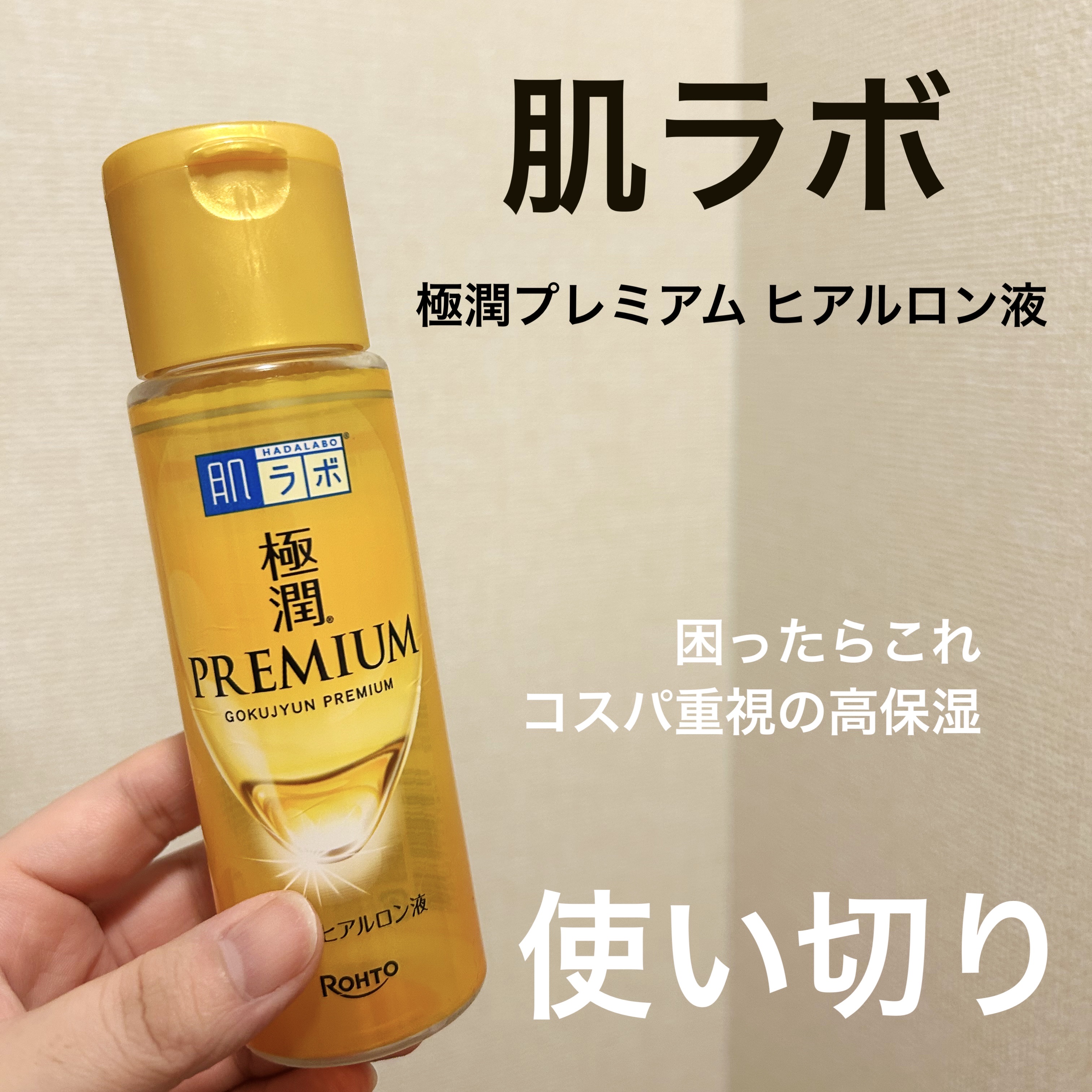 コスパ重視の高保湿｜肌ラボ 極潤プレミアム使い切りメモ

⸻

肌ラボ
極潤プレミアム ヒアルロン液

高保湿系化粧水、使い切りました🫧

まずは製品情報から📝

・8種のヒアルロン酸配合
・サクラン®、リピジュア®など高保湿成分配合
