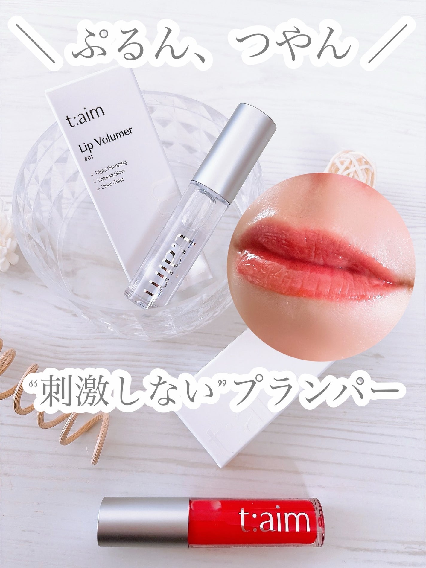 プランリップ/t:aim/リップグロスを使ったクチコミ(1枚目)