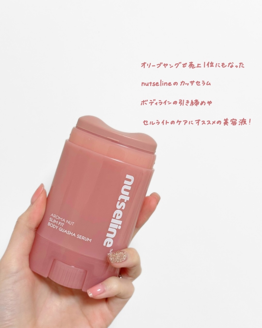 アロマナッツスリムフィットボディカッサセラム/nutseline/美容液を使ったクチコミ（2枚目）