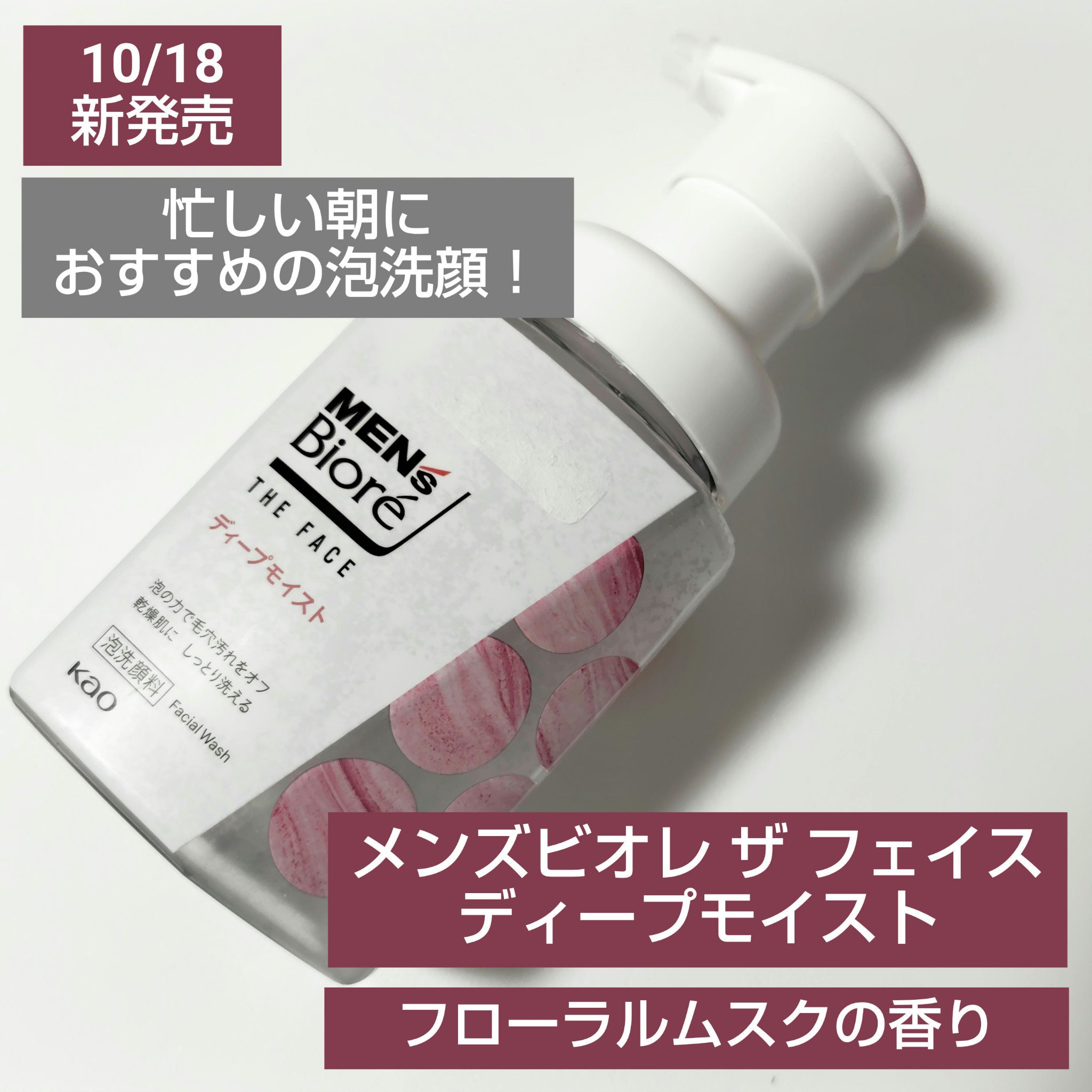 メンズビオレ ザフェイス ディープモイスト
200ml

【商品の特徴】
・化粧水成分※配合
※グリセリン、ヒアルロン酸(保湿)配合
・乾燥肌をしっとり洗い上げます
・フローラルムスクの香り

【使用感】
・ホワホワフワフワのやわらかな泡で
