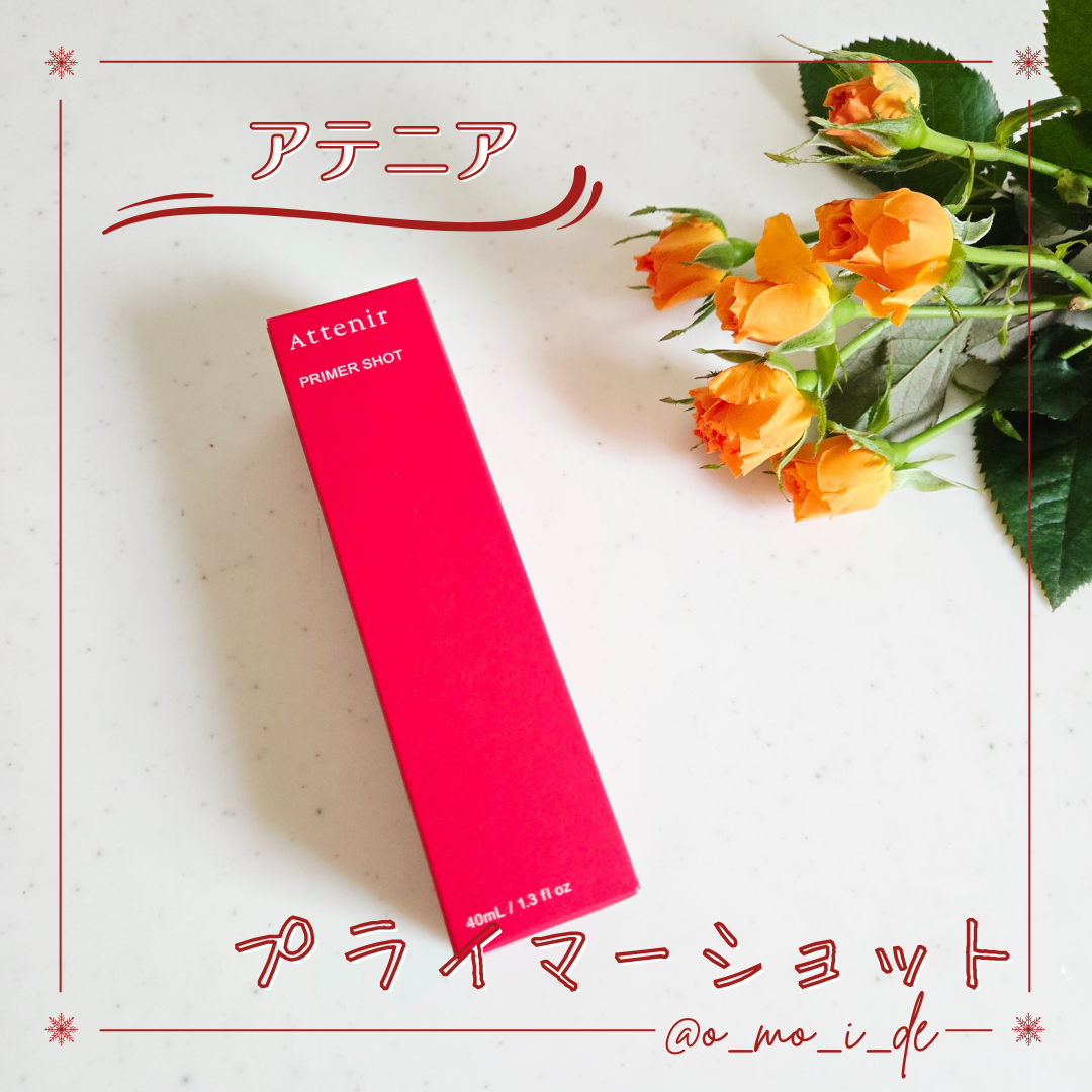 プライマーショット/アテニア/美容液を使ったクチコミ（1枚目）