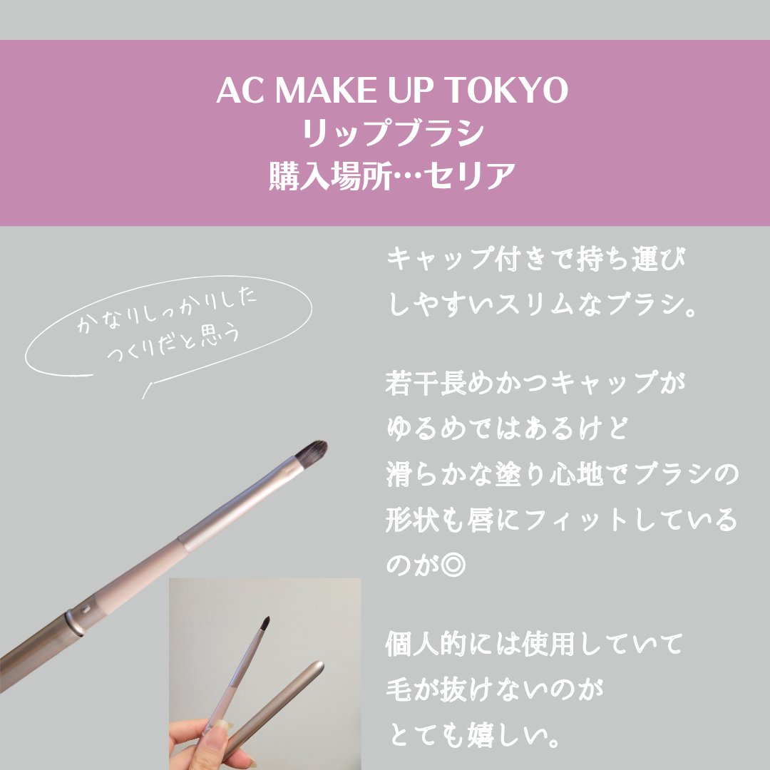 AC リップブラシ/AC MAKEUP/メイクブラシを使ったクチコミ（3枚目）