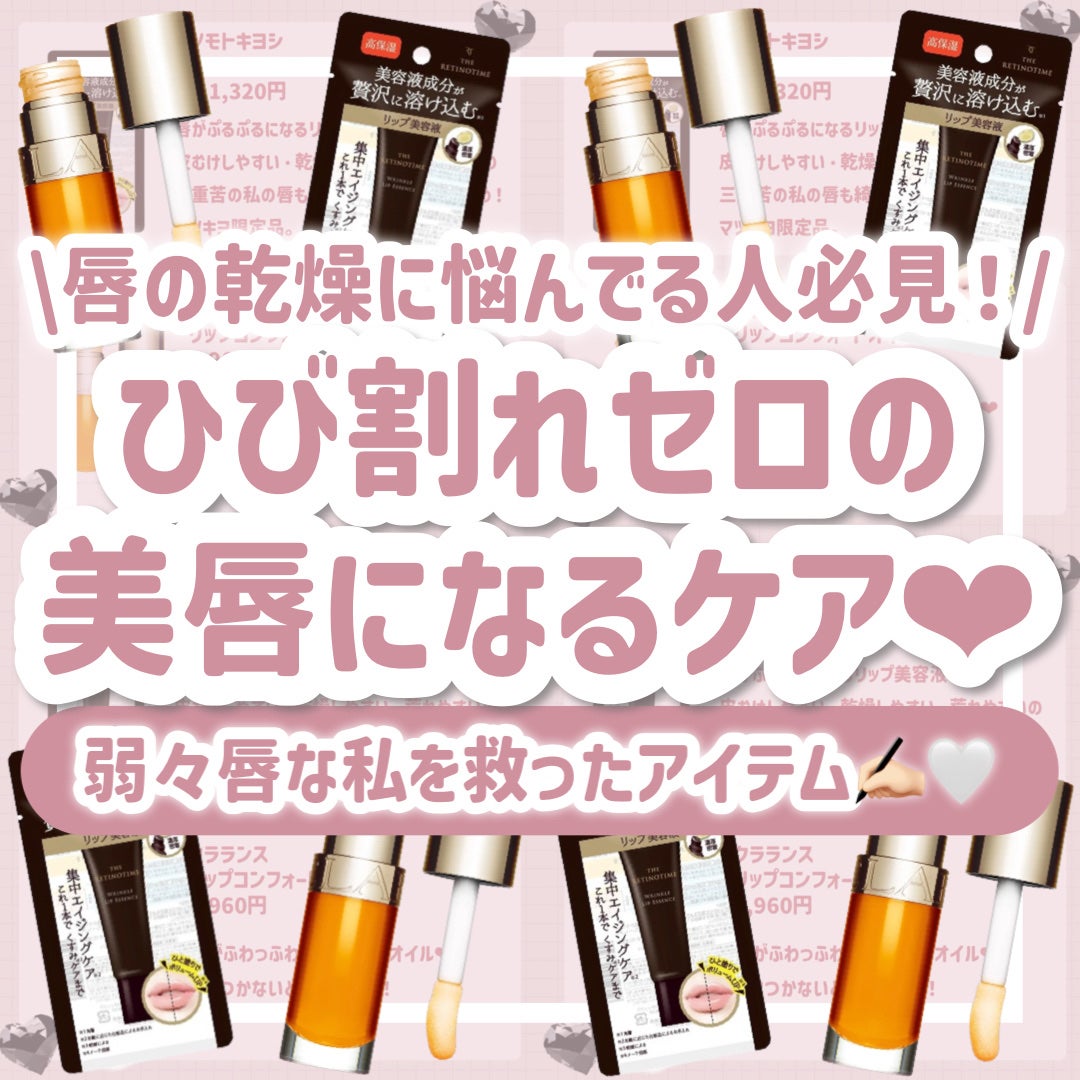 リンクルリップエッセンス/ザ・レチノタイム/リップ美容液を使ったクチコミ(1枚目)