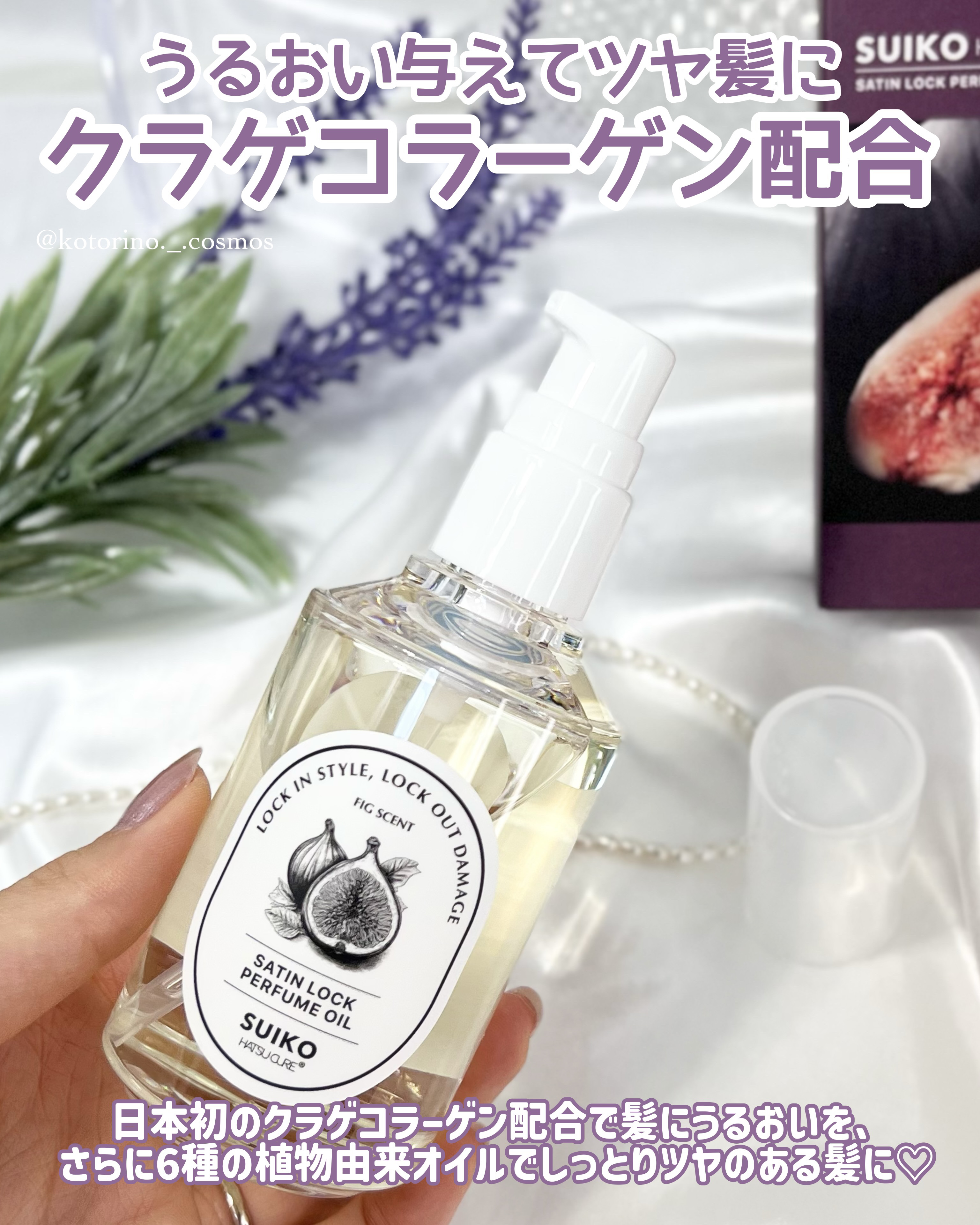 SUIKO パフュームオイル〈ヘアオイル〉/SUIKO HATSUCURE/ヘアオイルを使ったクチコミ（3枚目）