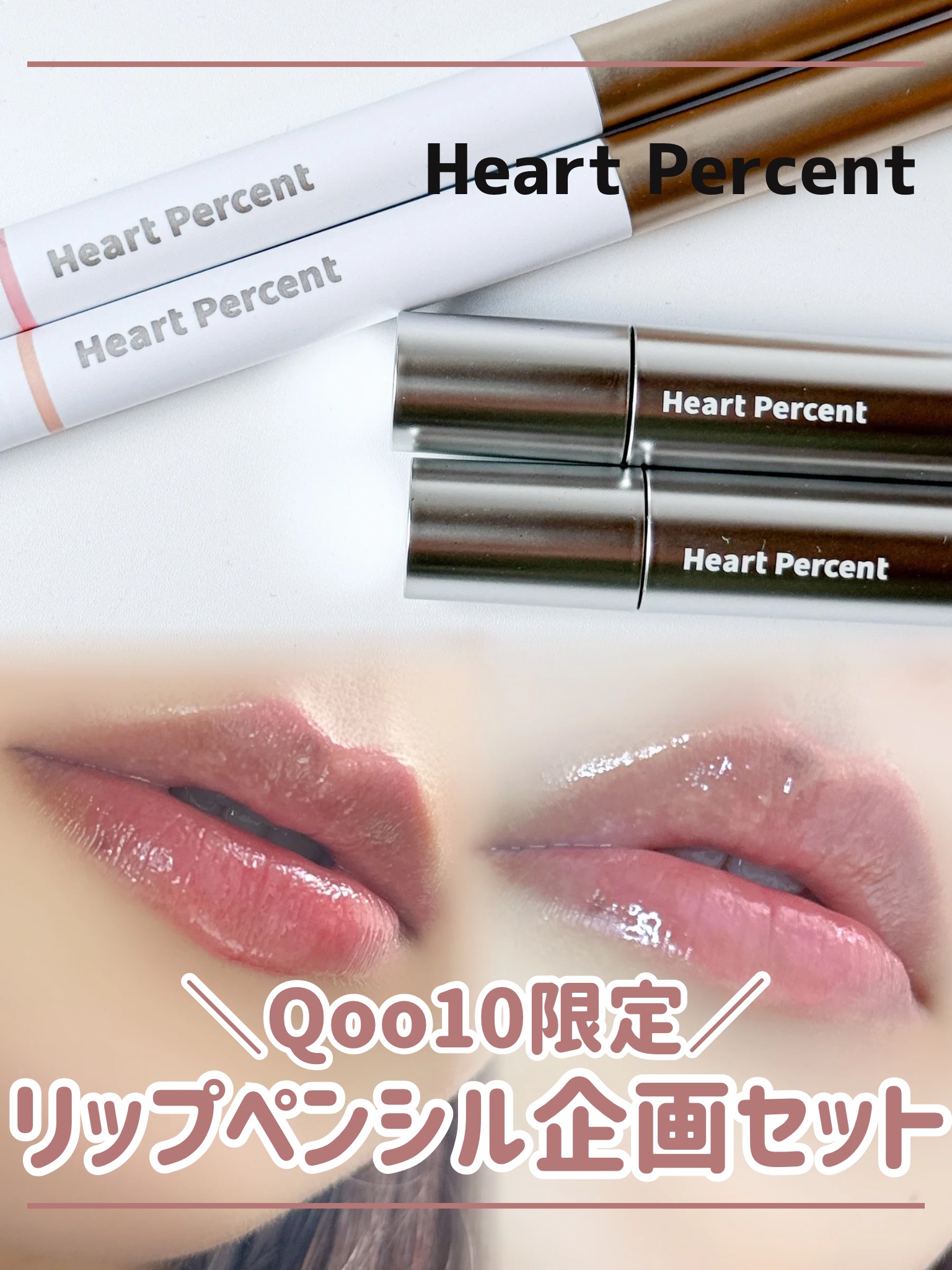 _
⁡
#PR 
⁡
12月5日に発売されたQoo10限定のリップペンシル企画セット！
⁡
リップペンシルと、ワンウェイグロイティントの新色MINIがセットになった特別な組み合わせ👄
⁡
❄️ブルベセット
02 クリーミーピンク × 18