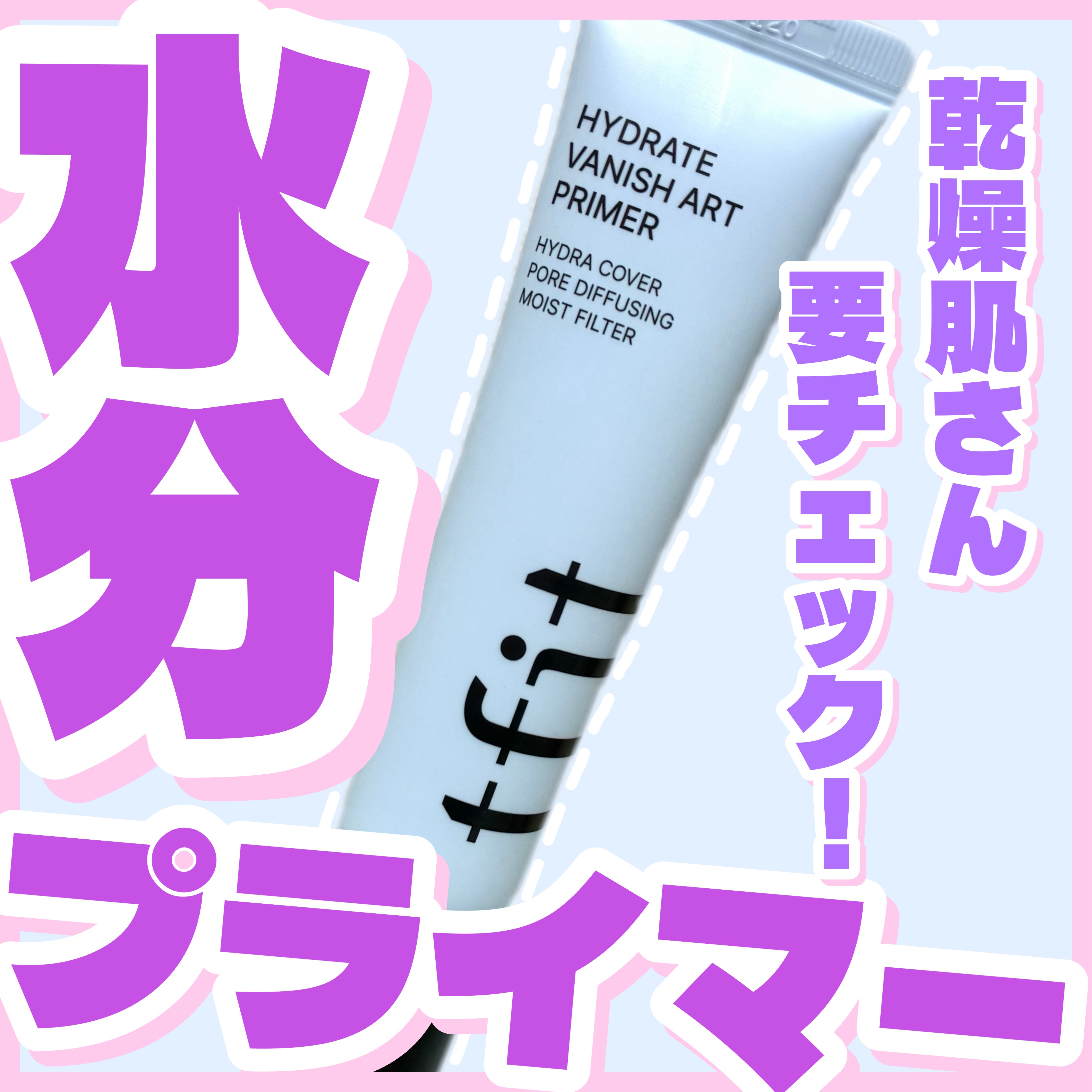 ハイドレートバニッシュアートプライマー/TFIT/化粧下地を使ったクチコミ（1枚目）