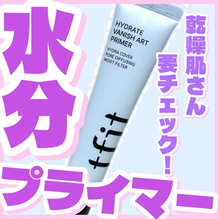 ハイドレートバニッシュアートプライマー/TFIT/化粧下地を使ったクチコミ(1枚目)