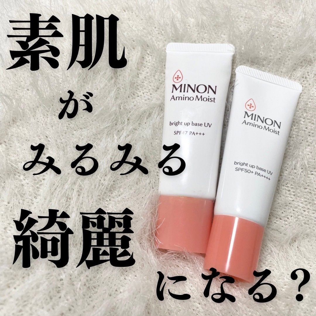 ミノン アミノモイスト ブライトアップベース UV/ミノン/日焼け止めクリームを使ったクチコミ（1枚目）