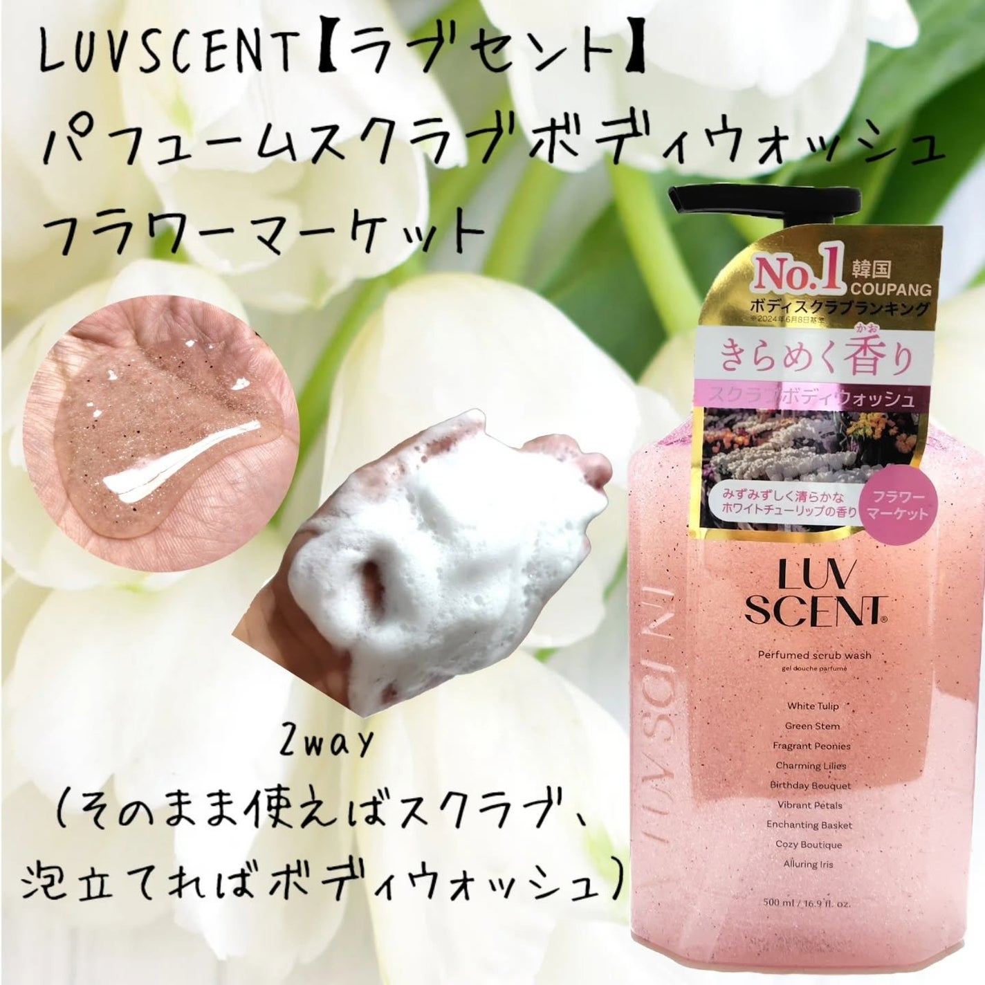 スクラブボディウォッシュ フラワーマーケット ホワイトチューリップ/LUV SCENT/ボディスクラブを使ったクチコミ(1枚目)